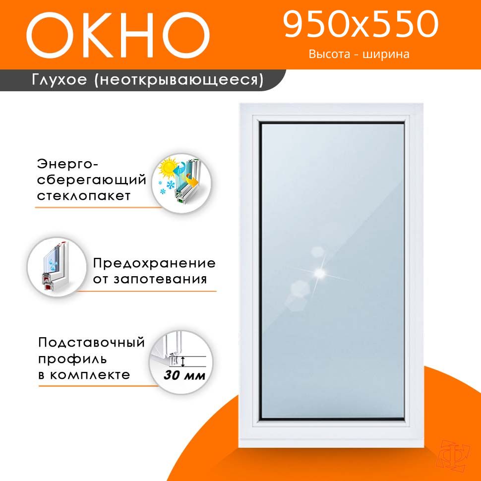 Пластиковое окно ПВХ высота 950 х 550 мм. ТермА Эко с глухой створкой  энергосберегающий стеклопакет, белое - купить по выгодной цене в  интернет-магазине OZON (1480487505)