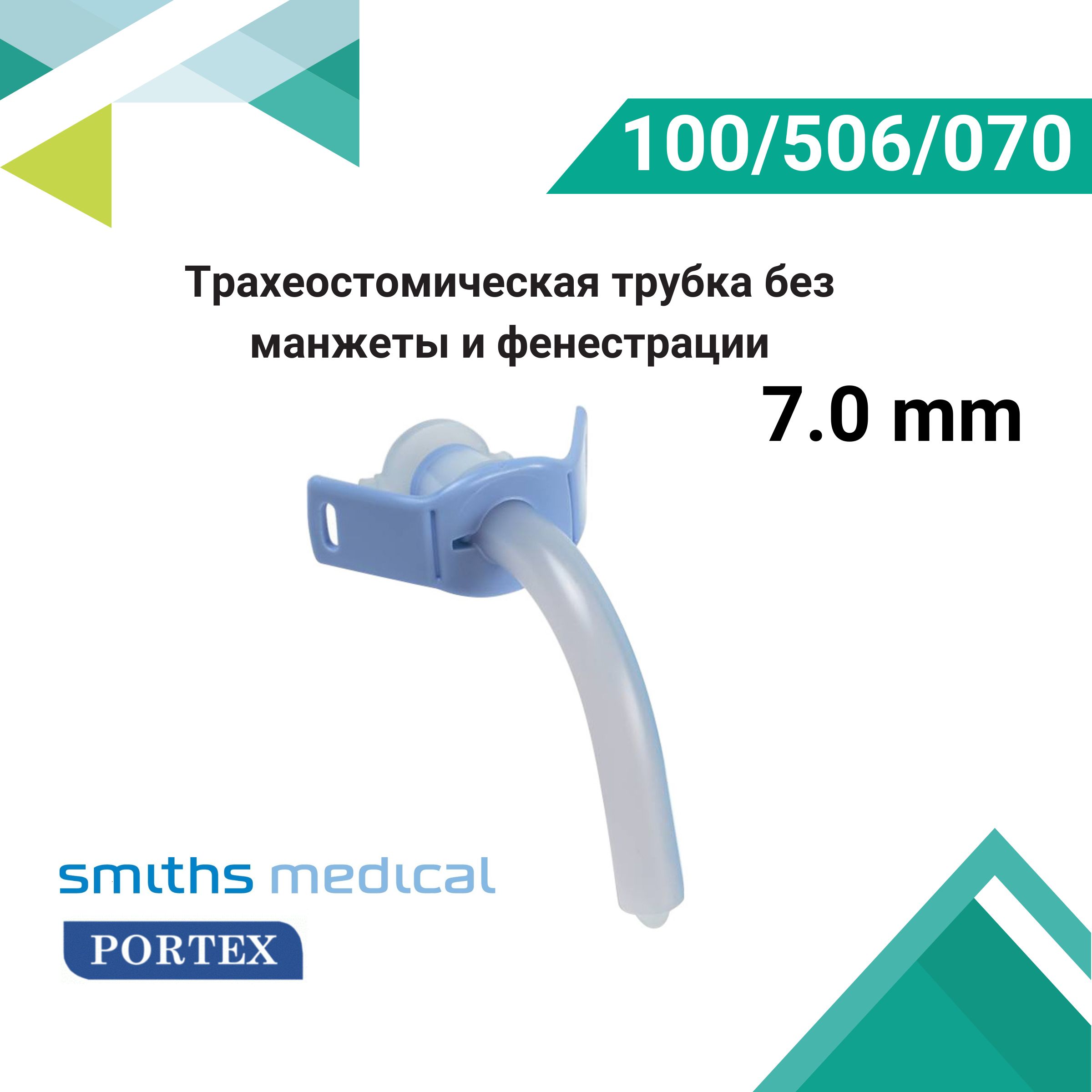 Трахеостомическая трубка 7.0 Portex 100/506 без манжеты не фенестрированная