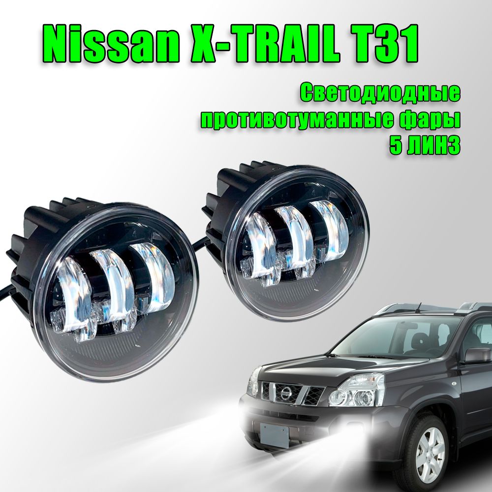 Светодиодные противотуманные фары Nissan X-Trail T31 / Ниссан Икстрейл Т31 2007-2015 100W 2 шт.