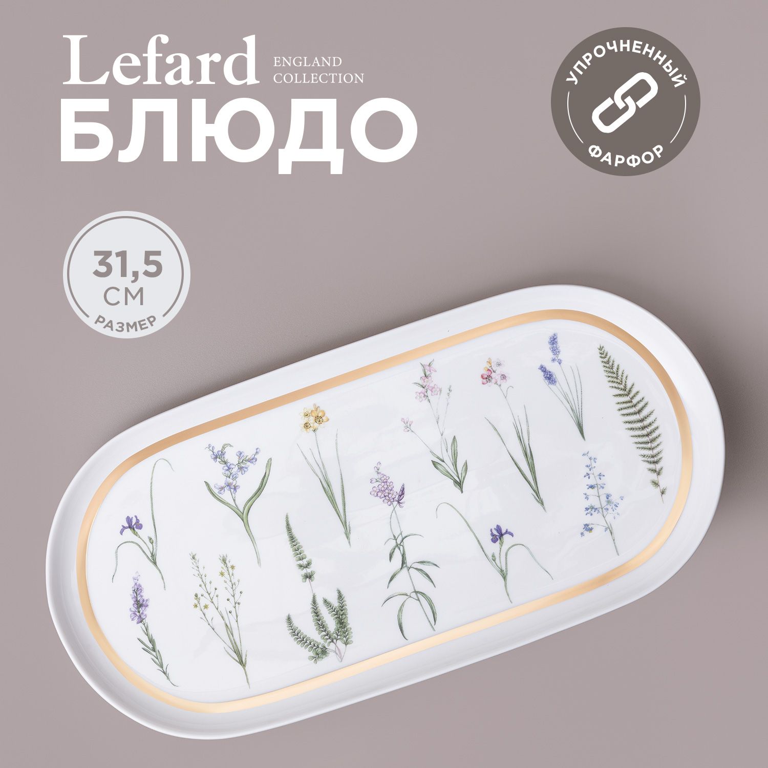 БлюдосервировочноеовальноеLefard"Grassland"31,5см,фарфоровое