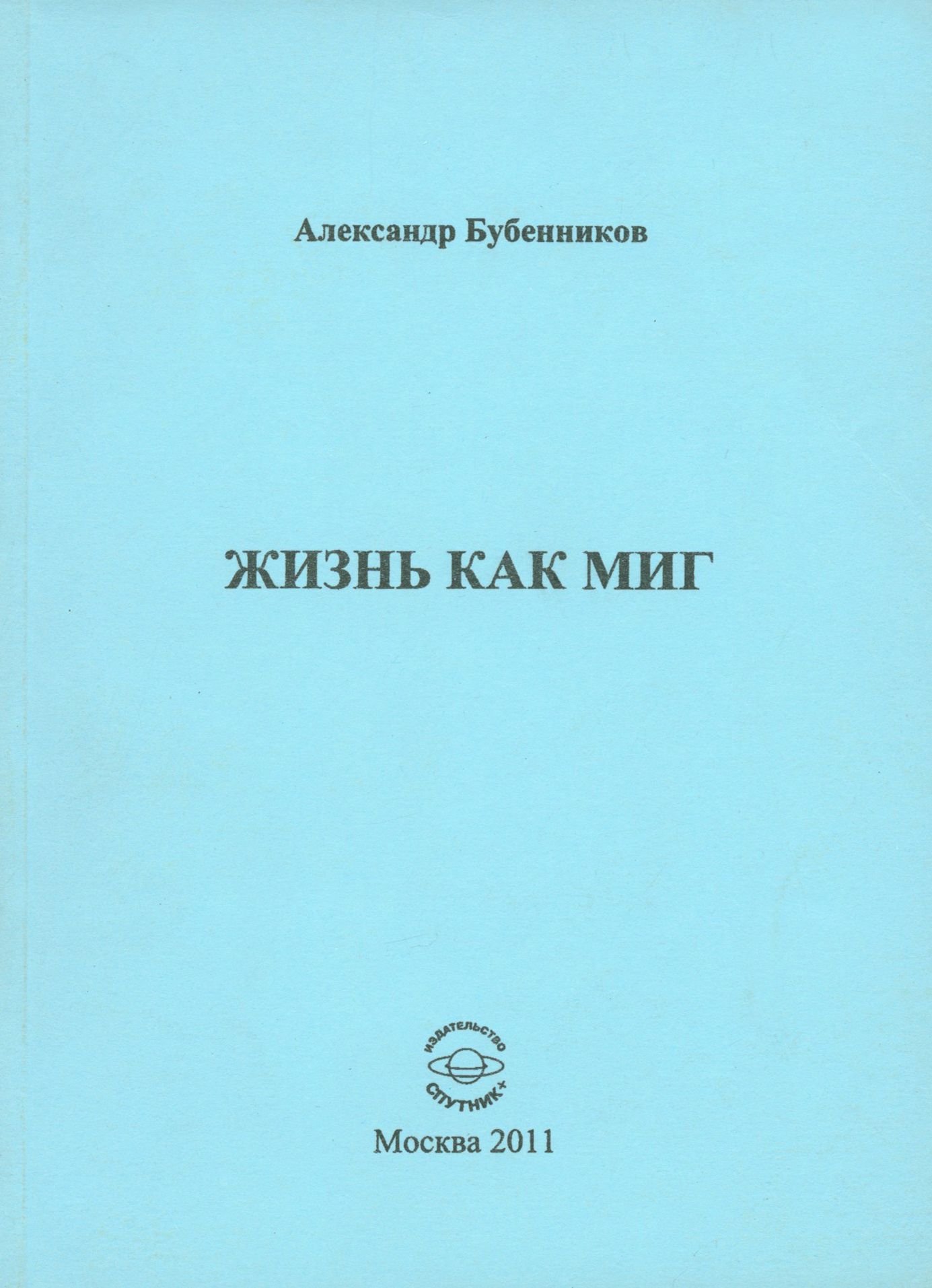 Жизнь как миг | Бубенников Александр Николаевич