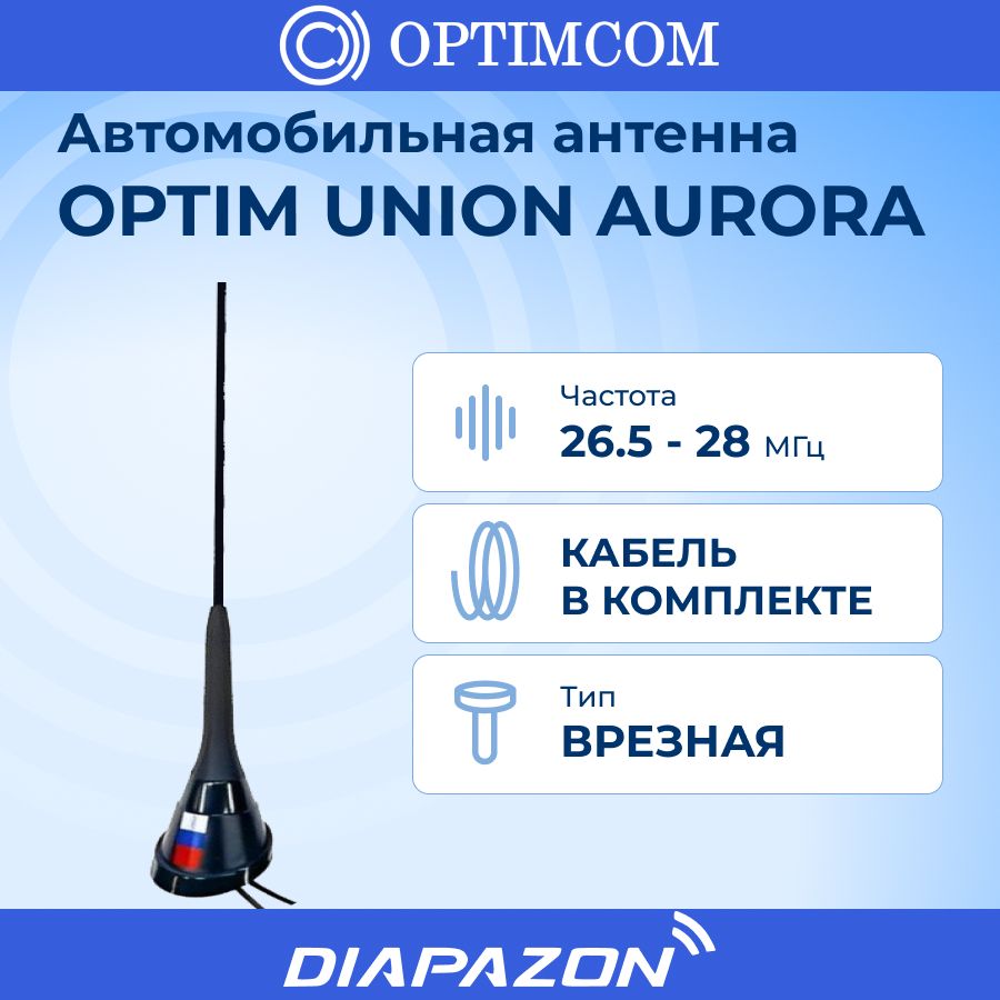 Антенна автомобильная Optim OPTIM-UNION AURORA-ant - купить по низкой цене  в интернет-магазине OZON (1048242457)