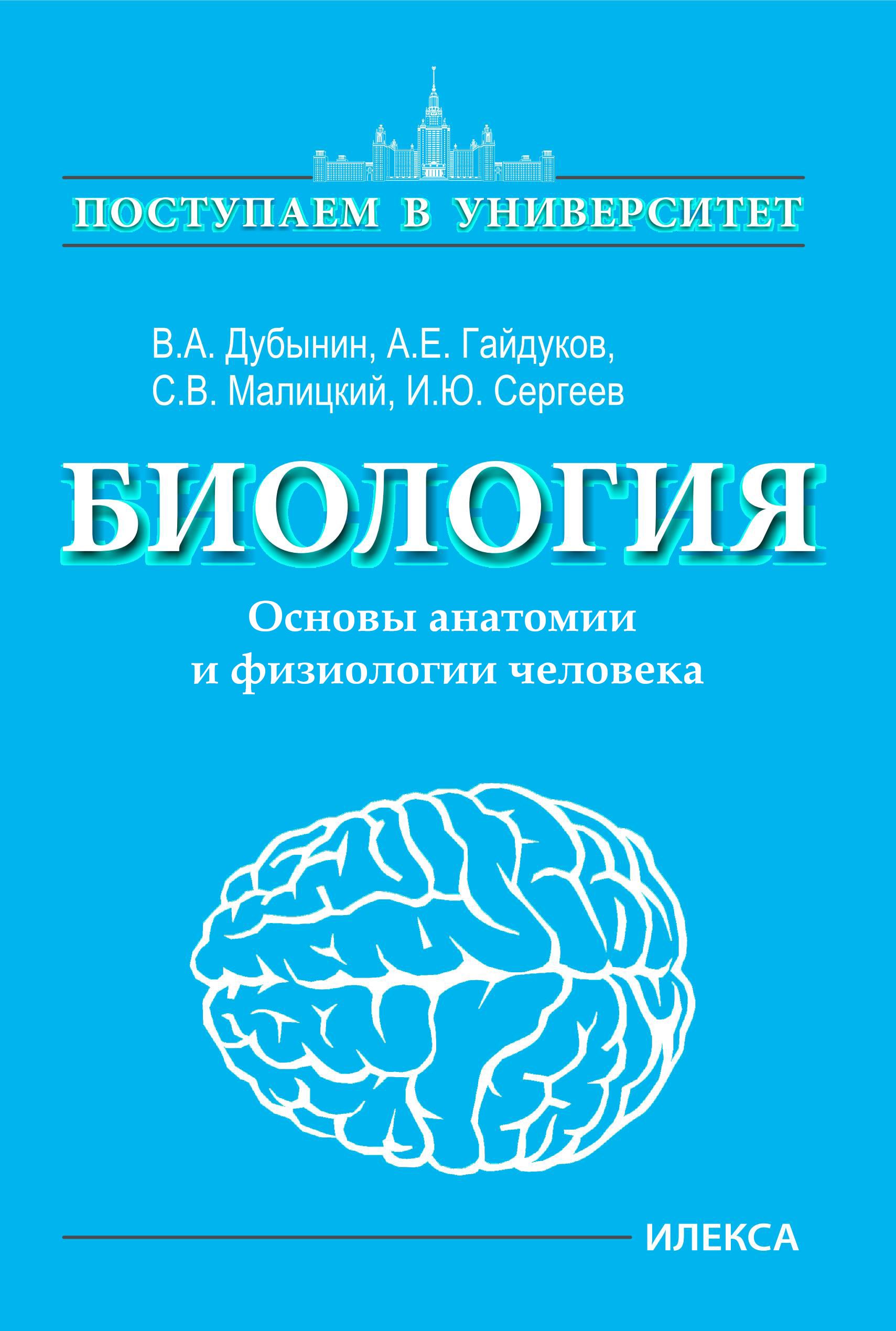 Биология. Основы анатомии и физиологии человека. | Дубынин Вячеслав  Альбертович, Гайдуков Александр Евгеньевич - купить с доставкой по выгодным  ценам в интернет-магазине OZON (1196797021)