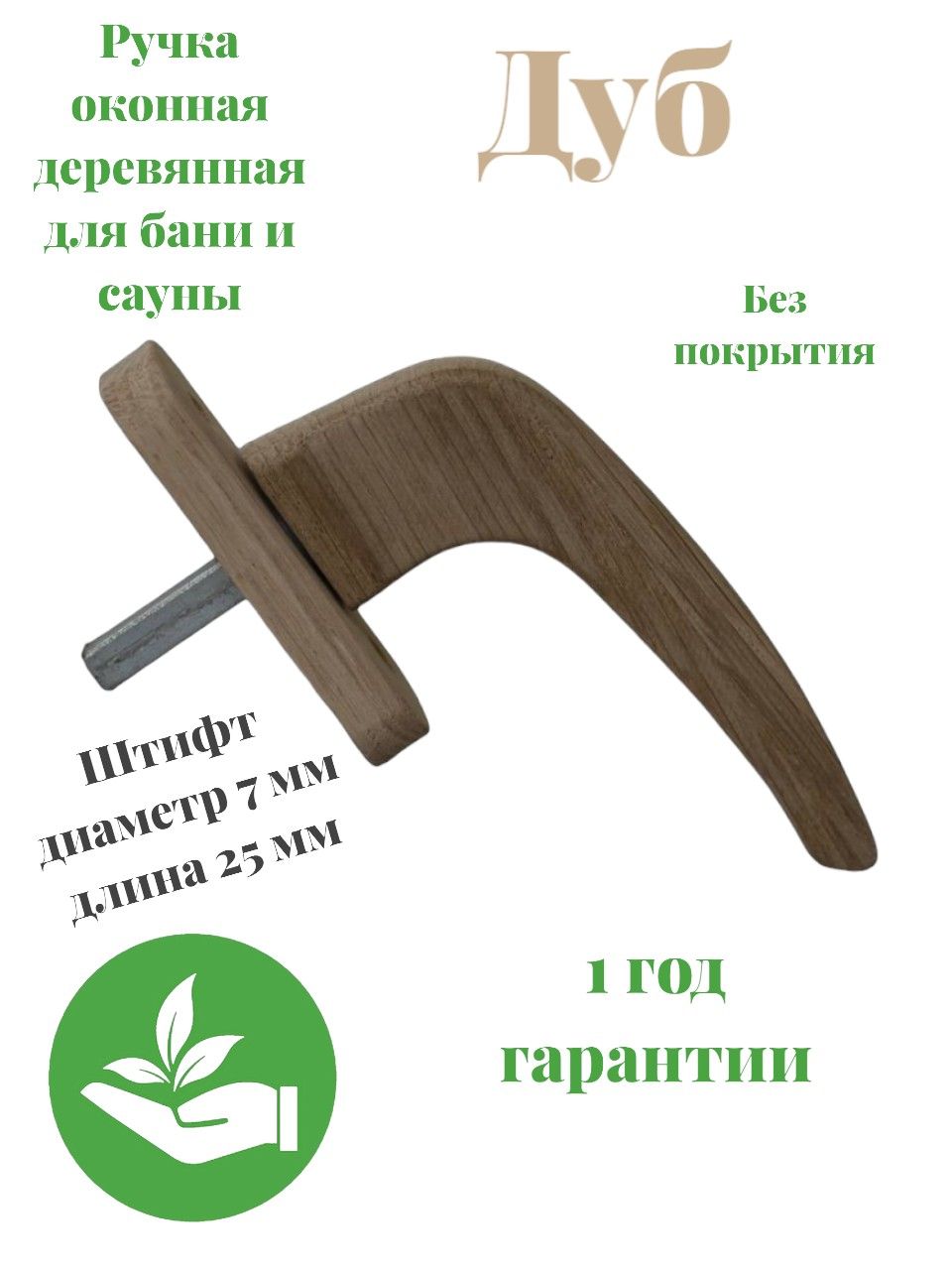 Ручкадеревяннаядляокон(Дуббезпокрытия)ECO