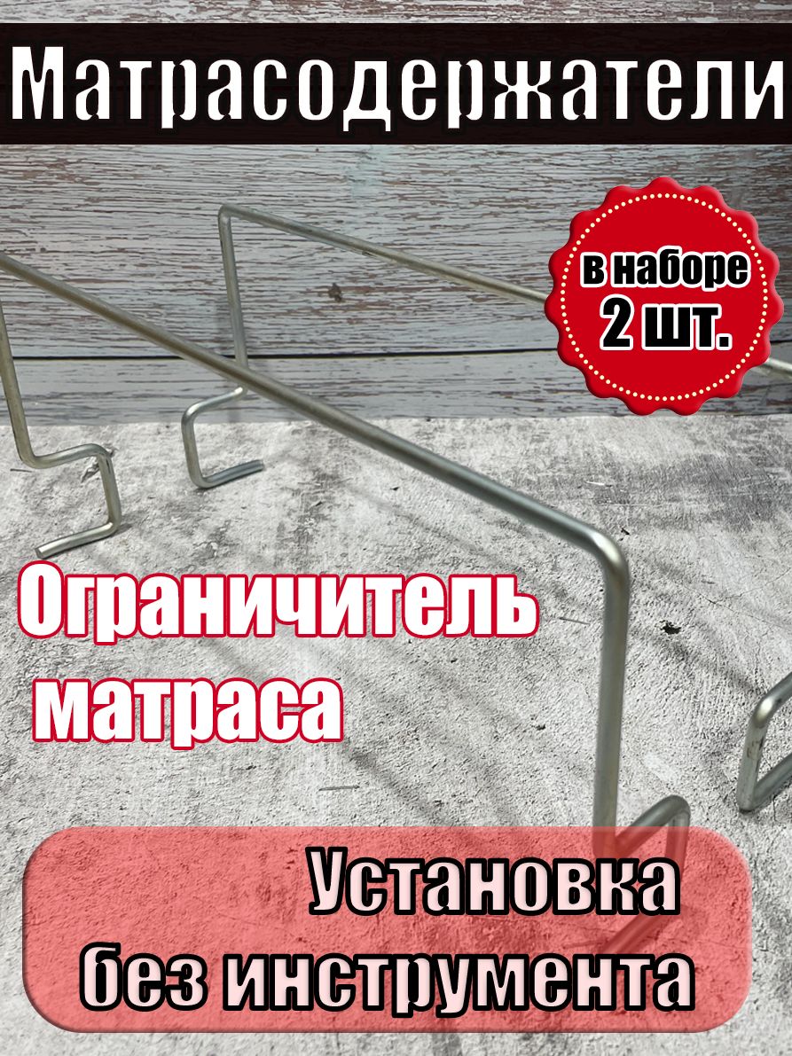 Матрасодержатель (ограничитель) для кровати (Комплект 2 шт)