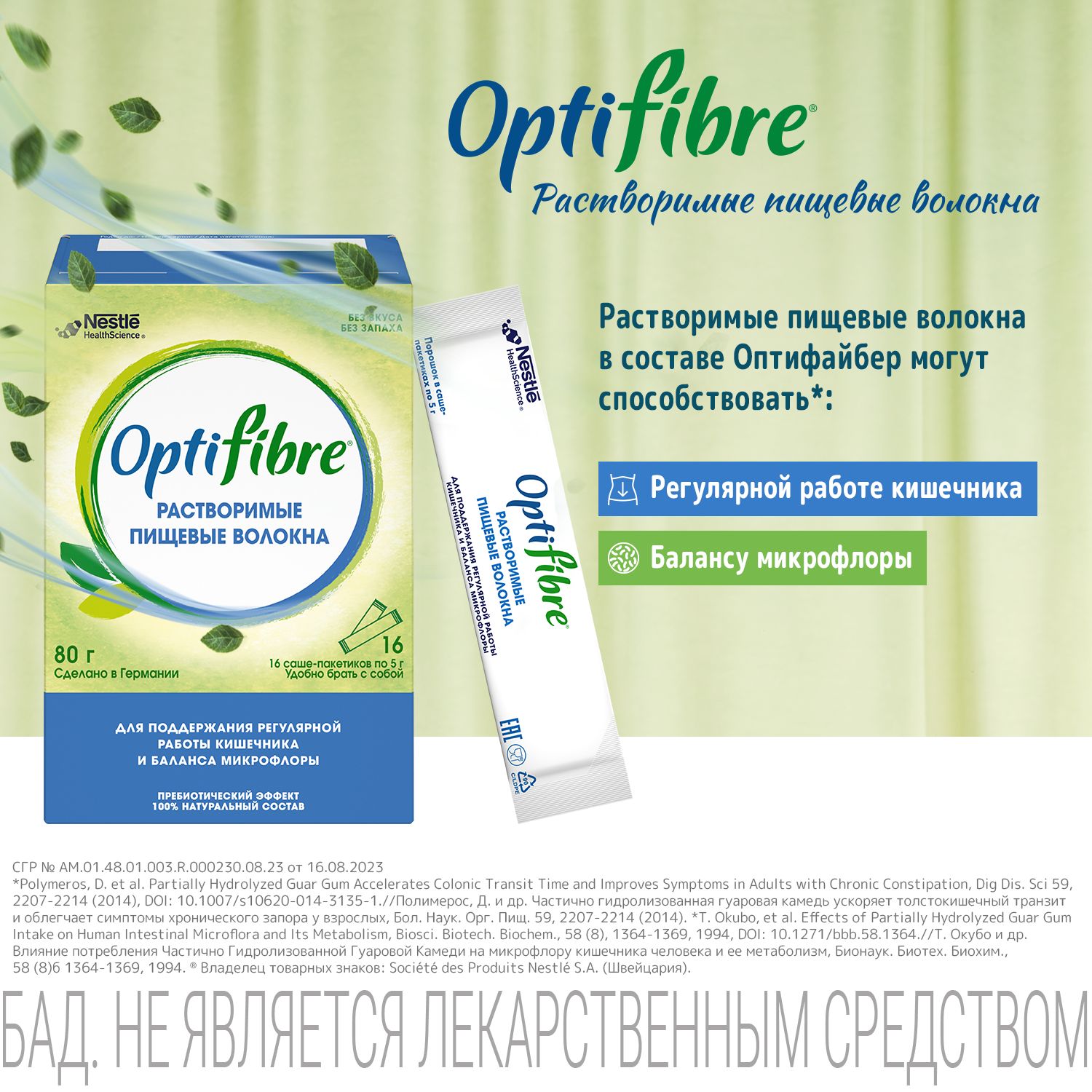 Пребиотические пищевые волокна ОptiFibre, порошок в саше-пакетиках по 5 г,  16 шт