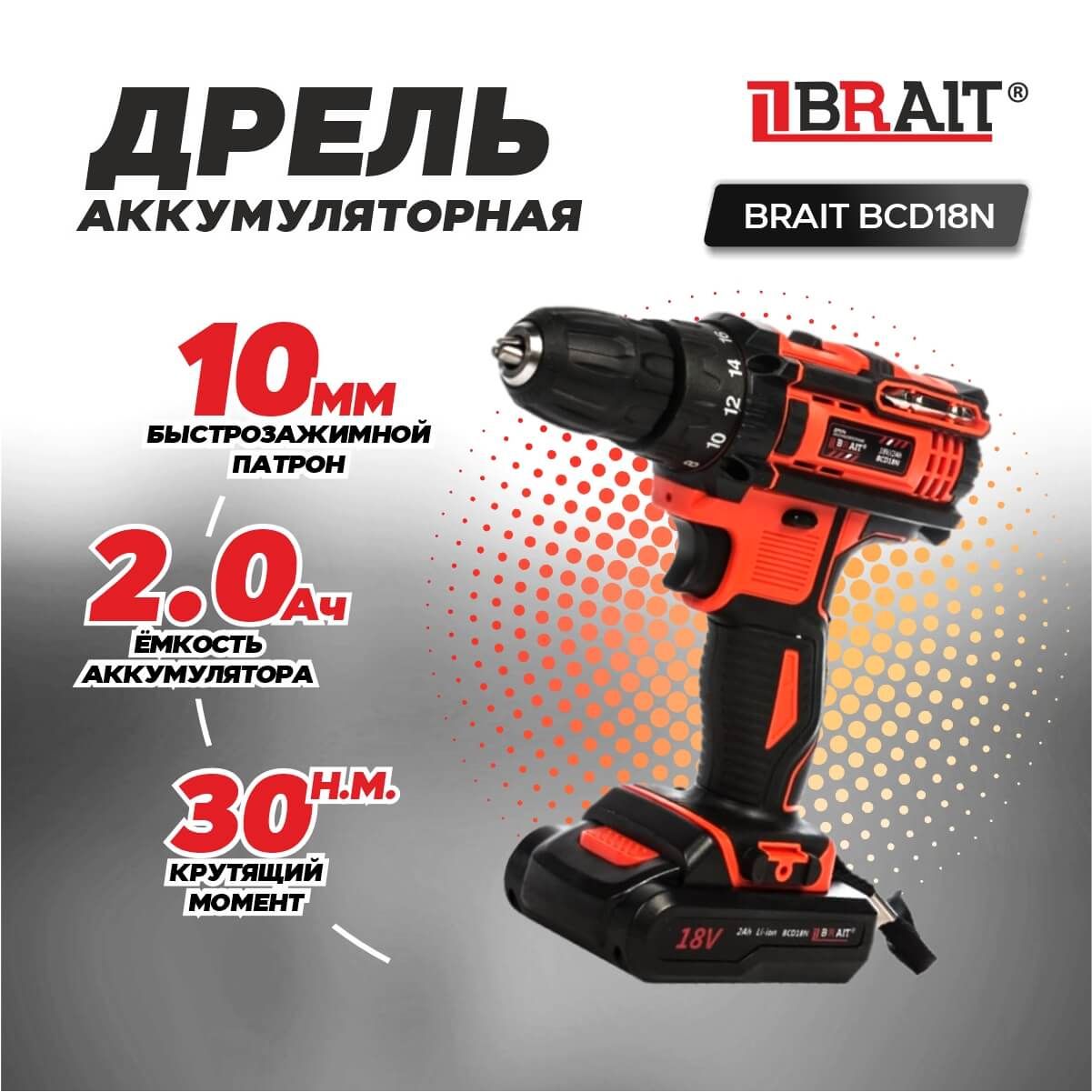 Шуруповерт brait. Brait bcd18n. 01. Дрель аккумуляторная bcd18n. Дрель аккумуляторная brait bcd18nq.