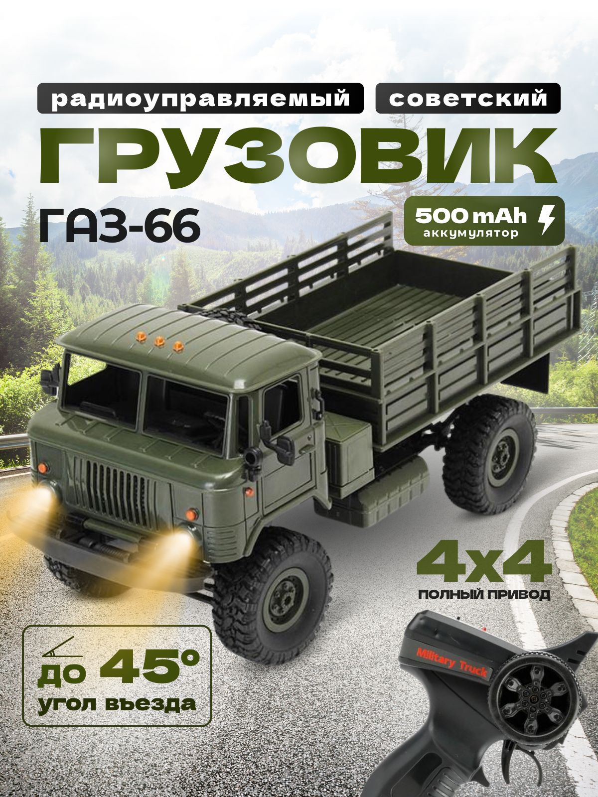 Радиоуправляемая машина WPL Газ 66 грузовая 1:16 + акб RTR 2.4G -  WPLB-24-Green - купить с доставкой по выгодным ценам в интернет-магазине  OZON (355055379)