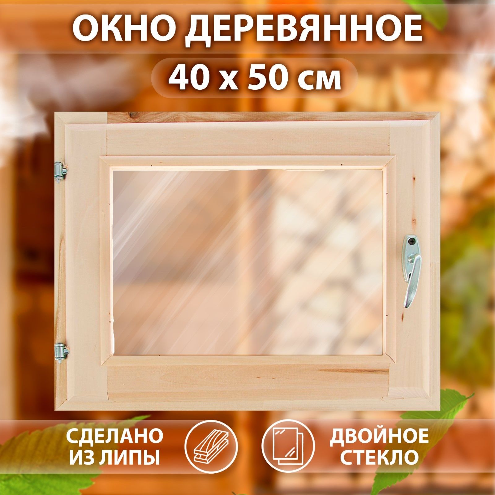 Окно, 40*50см, двойное стекло, из липы - купить по выгодной цене в  интернет-магазине OZON (264402570)