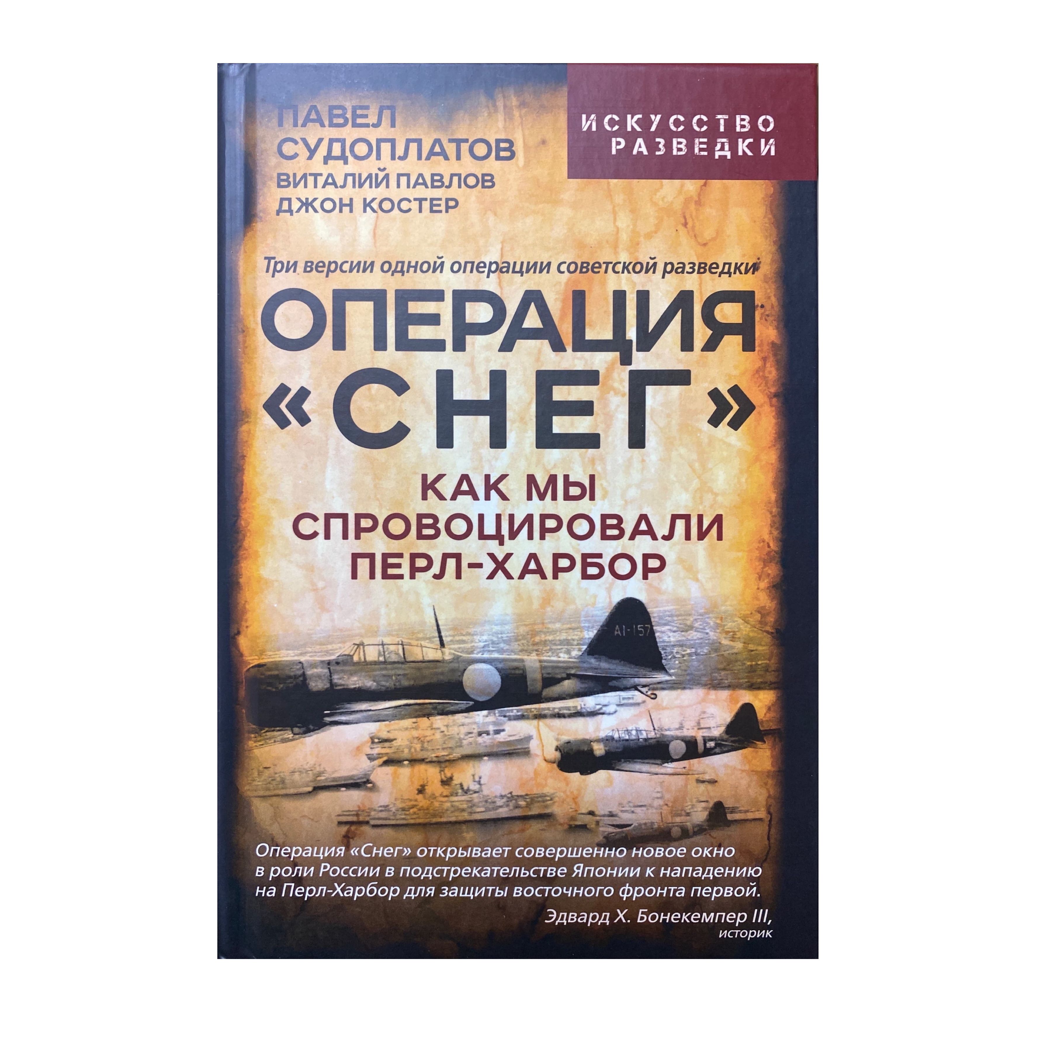 Операция "Снег". Как мы спровоцировали Перл Харбор | Судоплатов Павел Анатольевич, Павлов Виталий Григорьевич