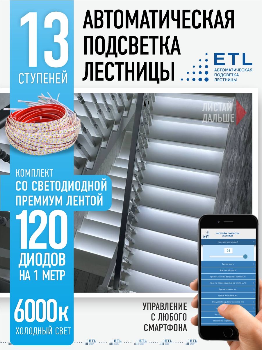 Подсветка лестниц ETL на 13 ступеней со светодиодной лентой 6000K