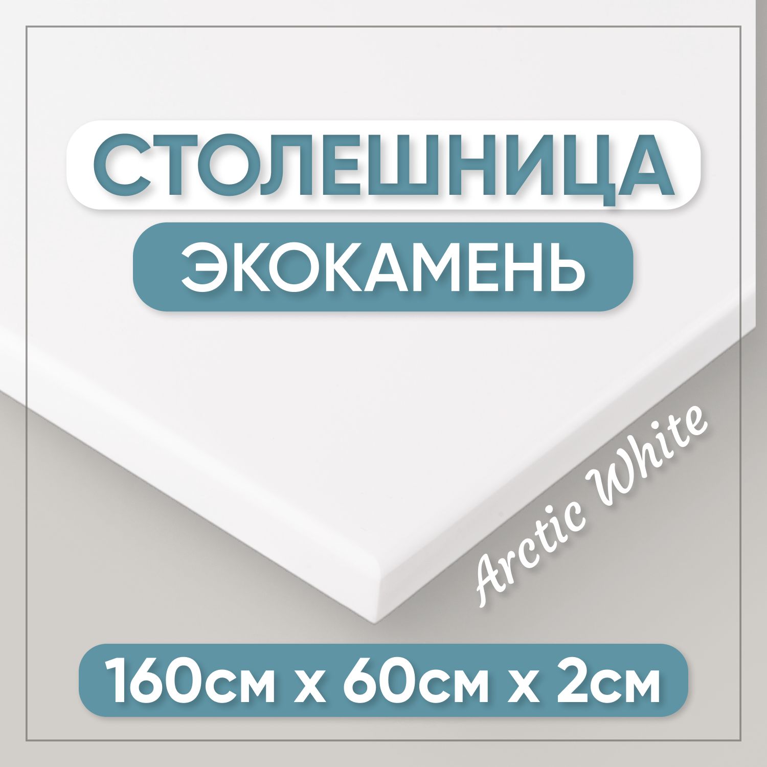 Столешницаизискусственногокамня160смх60смх2смдлякухни/ванны,белыйцвет