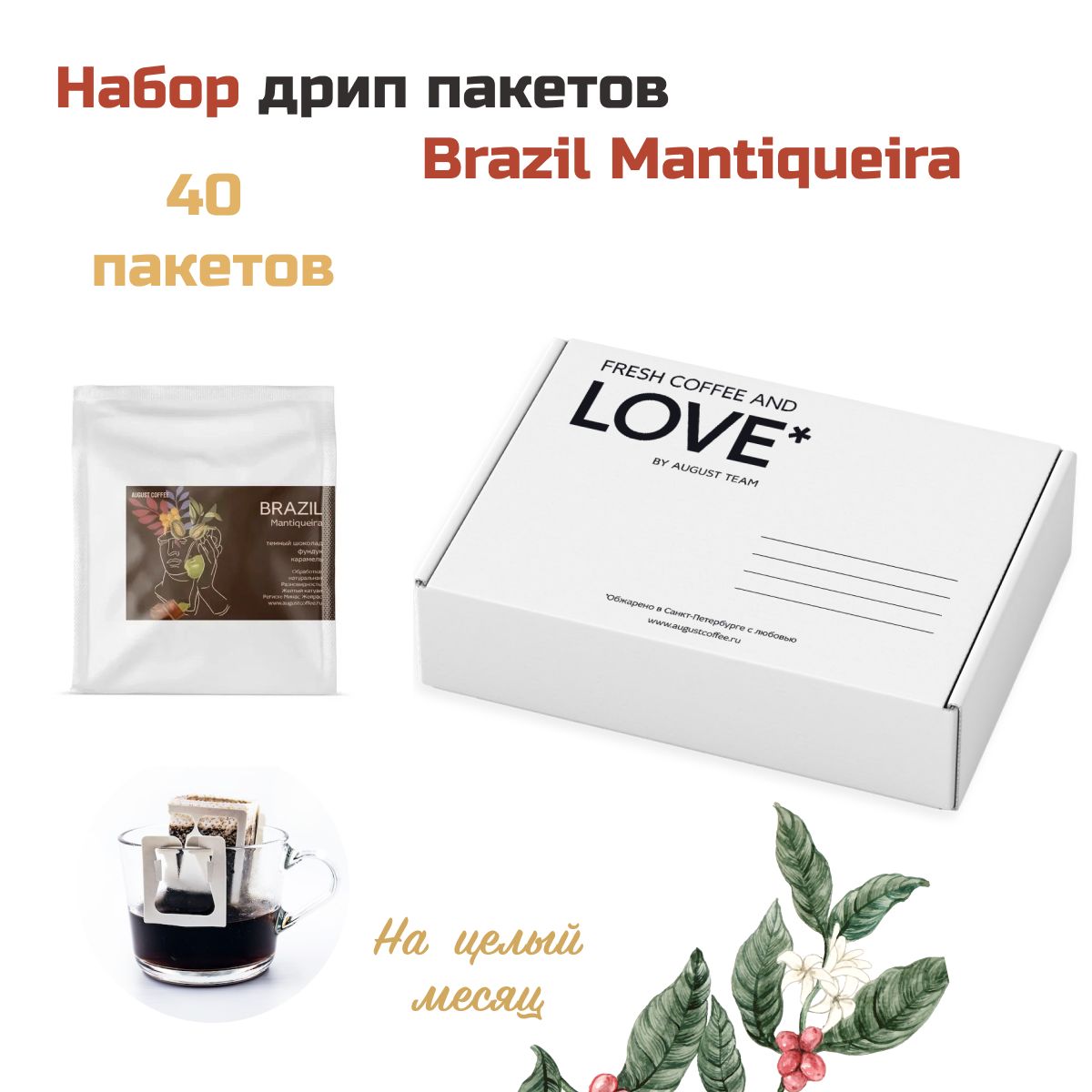 Запас кофе в дрип пакетах на месяц, от August Coffee, Brazil Mantiqueira,  молотый для чашки, натуральный, арабика, подарочный набор, 40 шт - купить с  доставкой по выгодным ценам в интернет-магазине OZON (713937615)