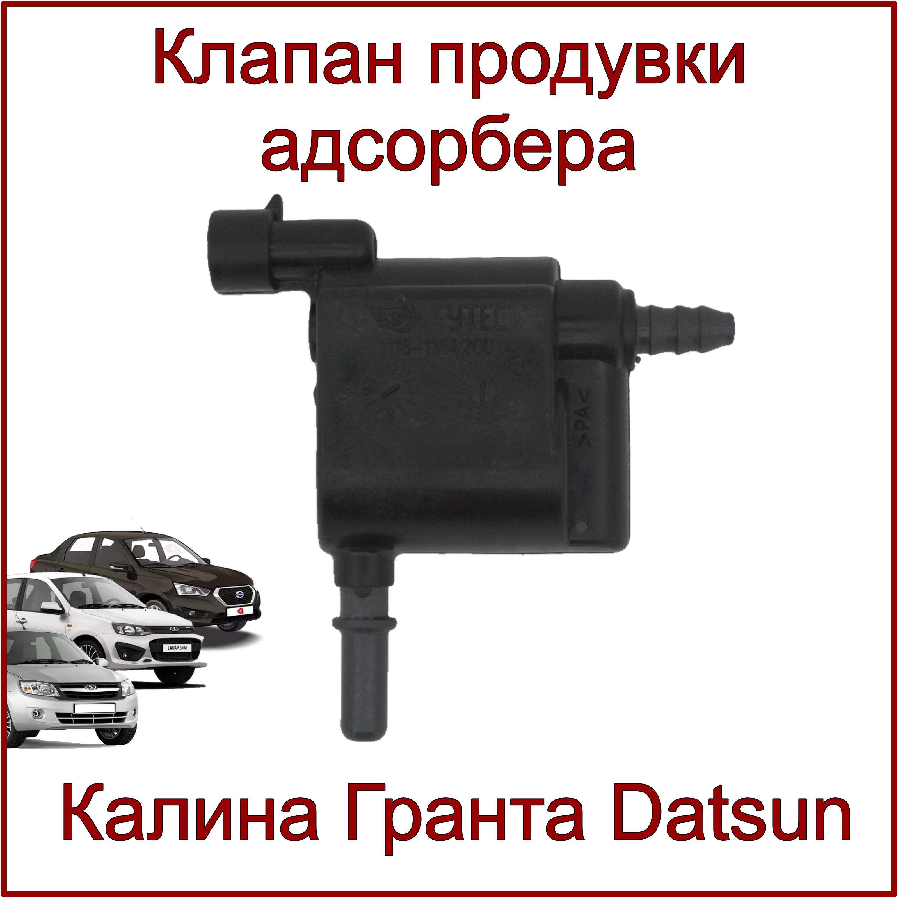 Клапан продувки адсорбера без трубки, Калина, Гранта, Datsun, 8кл, 16кл.