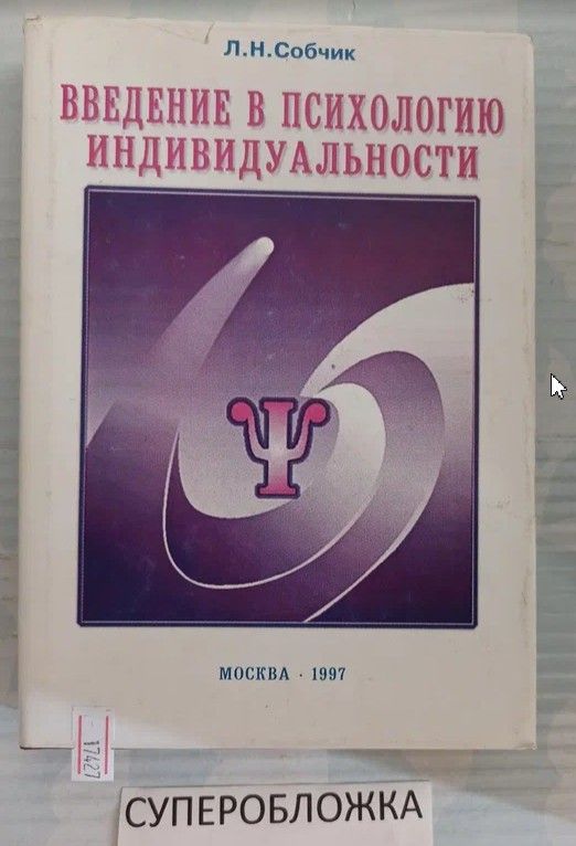 Л собчик психология. Л собчик психология. Л н собчик. Л собчик психология. Л н собчик.
