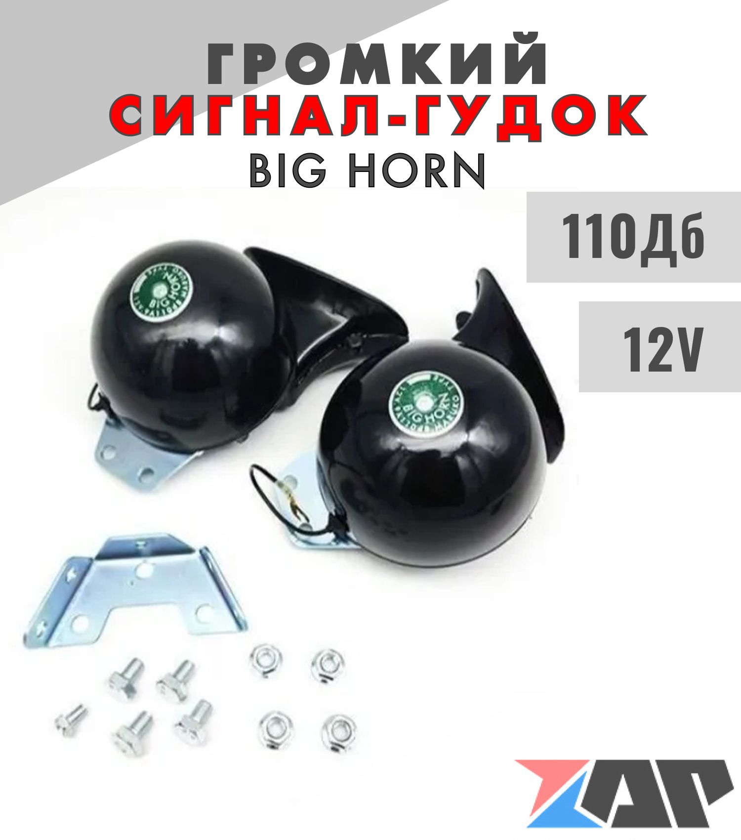 Гудок клаксон / Сигнал звуковой автомобильный Big Horn черный 2шт - Big Horn  арт. SZ007 - купить по выгодной цене в интернет-магазине OZON (1483113223)