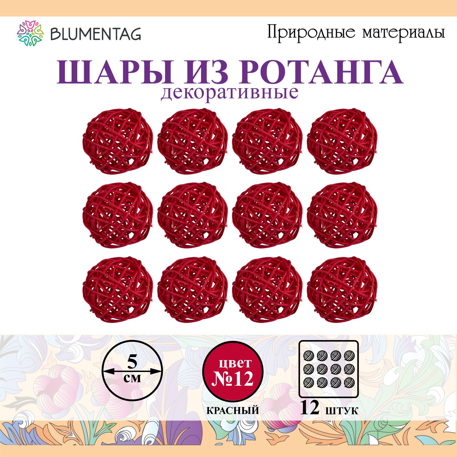 Шар декоративный из ротанга "Blumentag" BRF-5, 5см, 12 шт. №12 красный