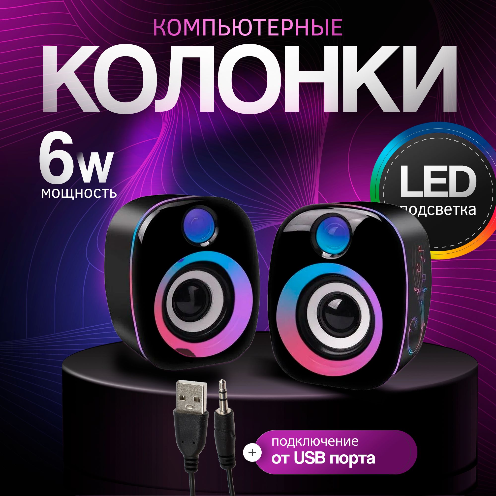 Колонки для компьютера, акустическая система 2.0, мощность 6Вт, USB