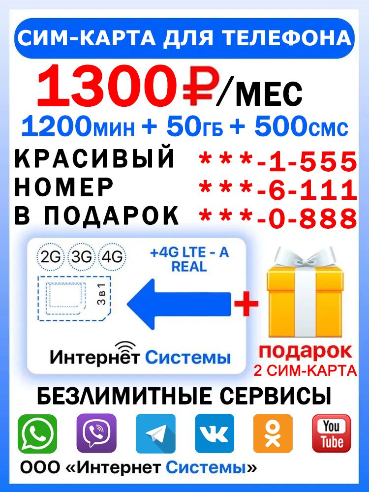 СИМ-КАРТА ДЛЯ ТЕЛЕФОНА+2я сим карта в подарок! 1200 мин. + 50 ГБ + 500 SMS за 1300р./мес. Без ограничений 4G Интернет на мессенджеры и соц. сети