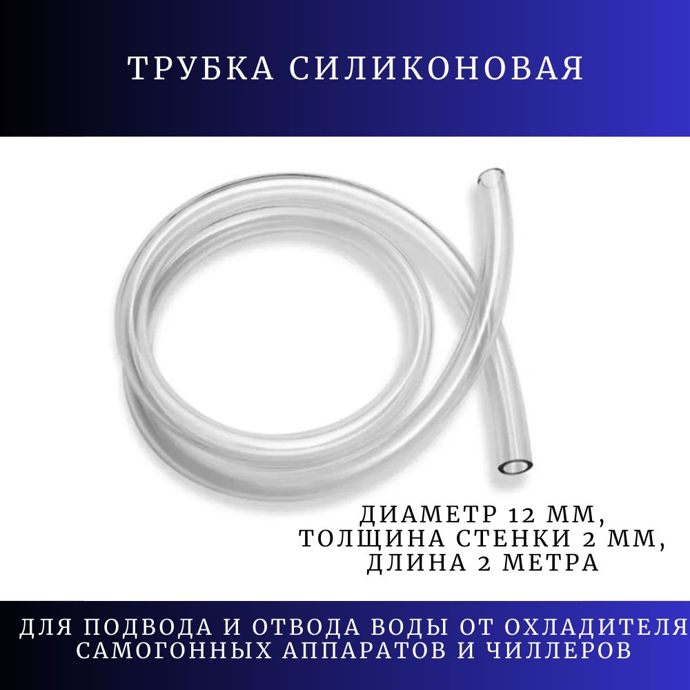 Трубка силиконовая внутренний диаметр 12 мм, толщина стенки 2 мм, длина 2 метра