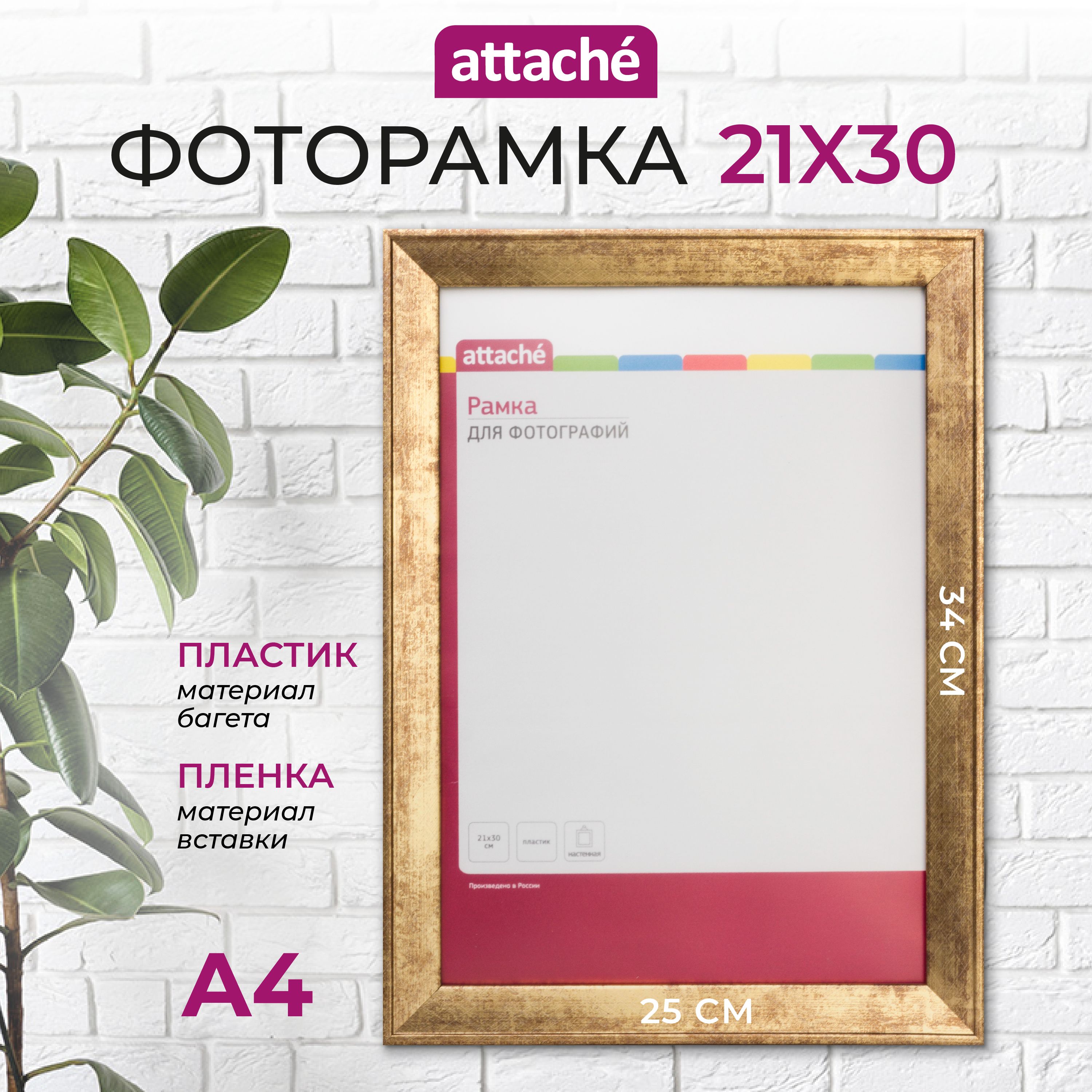 Рамка для фото Attache, А4, 21 x 30 см, пластиковый багет 25 мм, золотистая