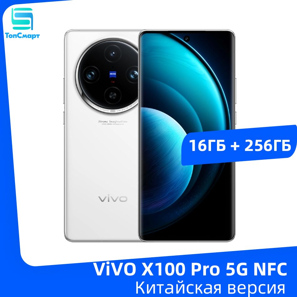 VivoСмартфонVIVOX100Pro5GNFCDimensity93006,78дюйма120ГцAMOLED-экран50-мегапиксельнаятройнаякамера5400мАчБатарея100ВтБыстроезарядноеустройство16/256ГБ,белый