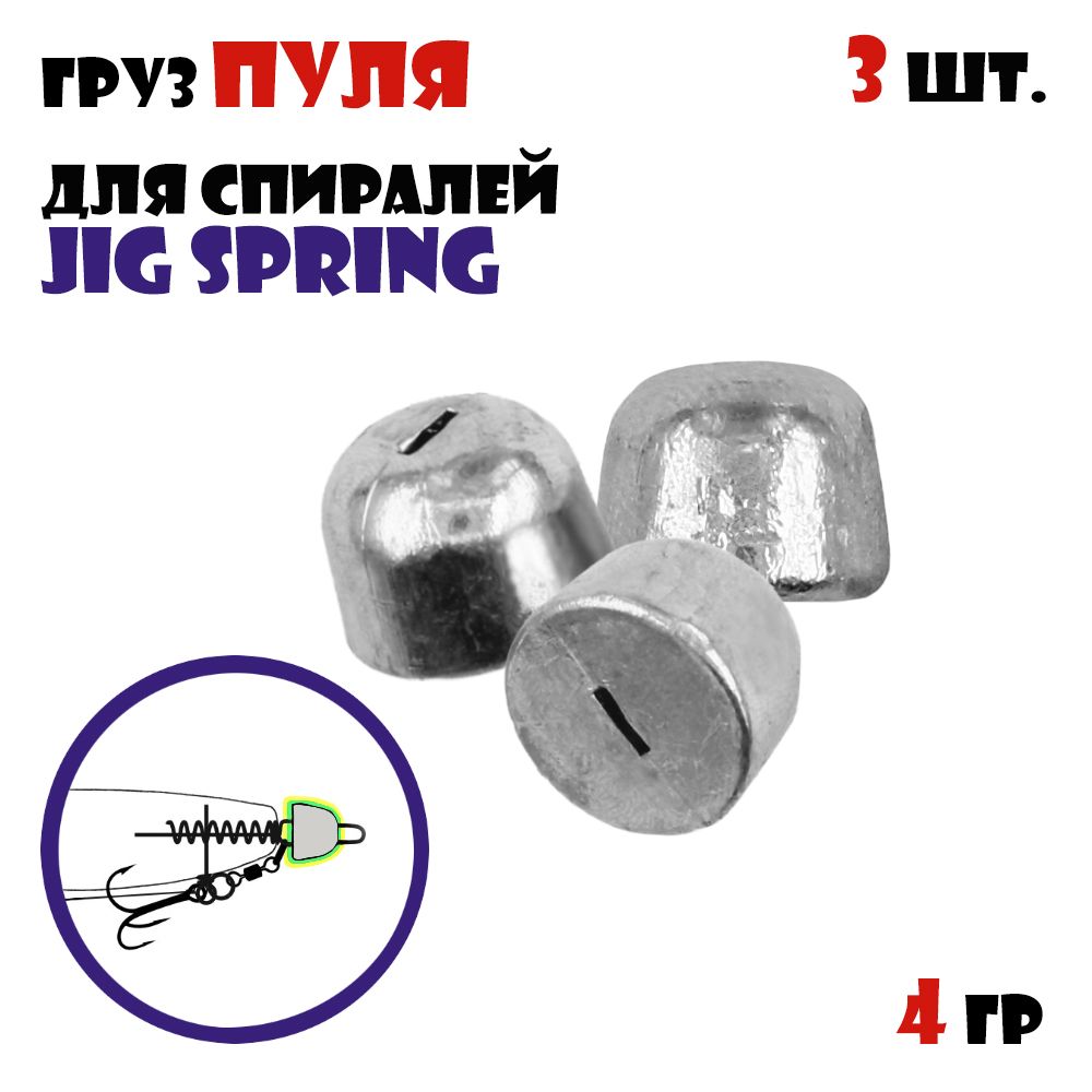 ГрузПуляVido-CraftдляспиралейJigSpring(3pcs)#4g