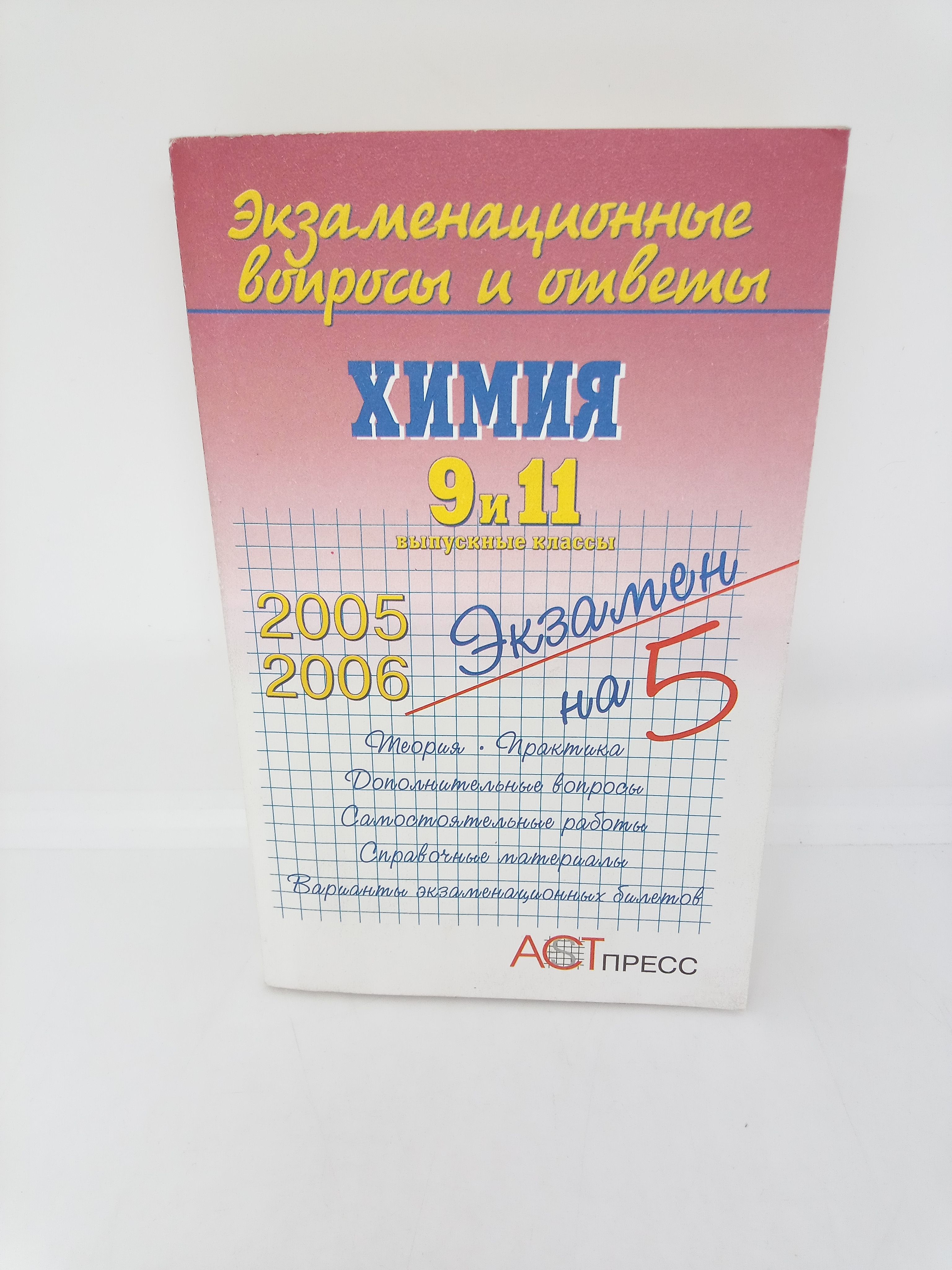 Экзаменационные вопросы и ответы. Химия. 9 и 11 выпускные классы: Учебное  пособие | Гришина Г. - купить с доставкой по выгодным ценам в  интернет-магазине OZON (1408352147)