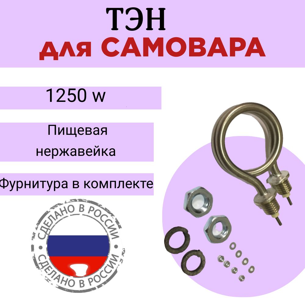 Тэн для самовара 1250Вт.