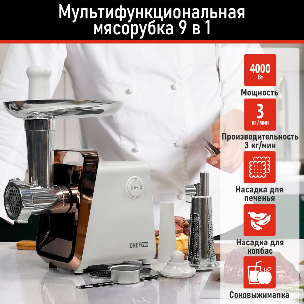 Купить мясорубку CHEF PRO CF-MG1450B по низкой цене: отзывы, фото,  характеристики в интернет-магазине Ozon (1386740166)