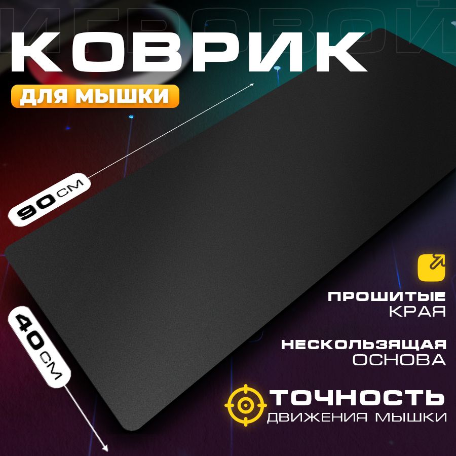 Коврик для мышки большой игровой, 900 х 400 мм Zerty, черный купить на OZON по низкой цене (872941185)