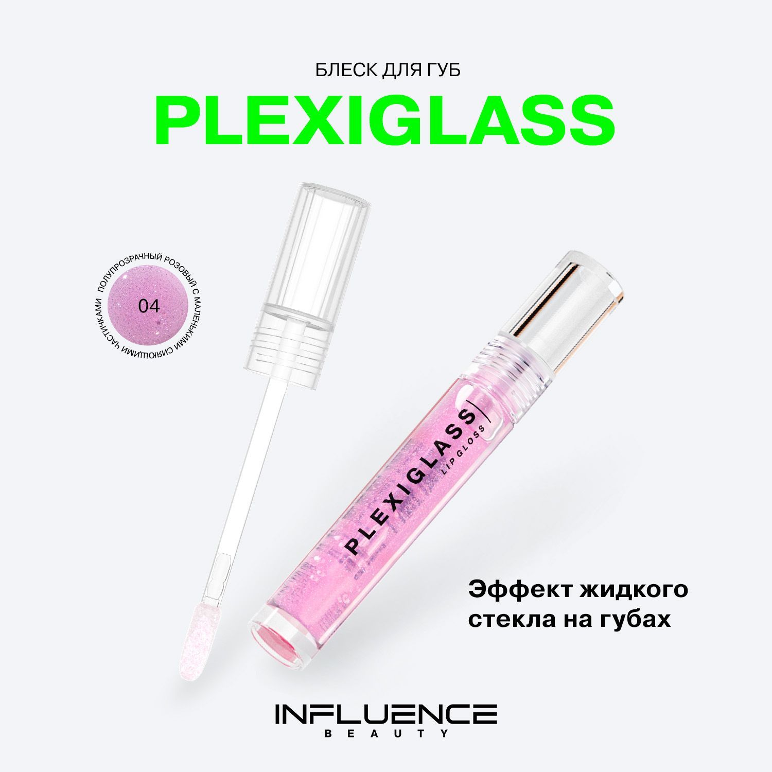 Блеск для губ INFLUENCE BEAUTY PLEXIGLASS глянцевый, с эффектом жидкого стекла, тон 04: полупрозрачный розовый с маленькими сияющими частичками, 3,5мл