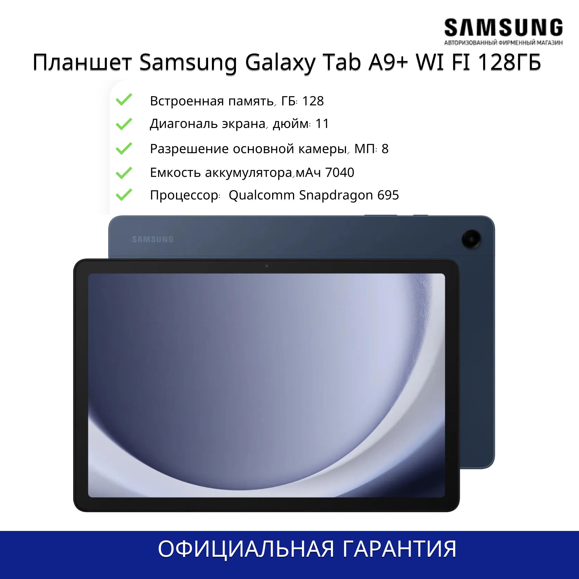 Samsung Планшет Samsung Galaxy Tab A9+, 11" 8 ГБ/128 ГБ, темно-синий