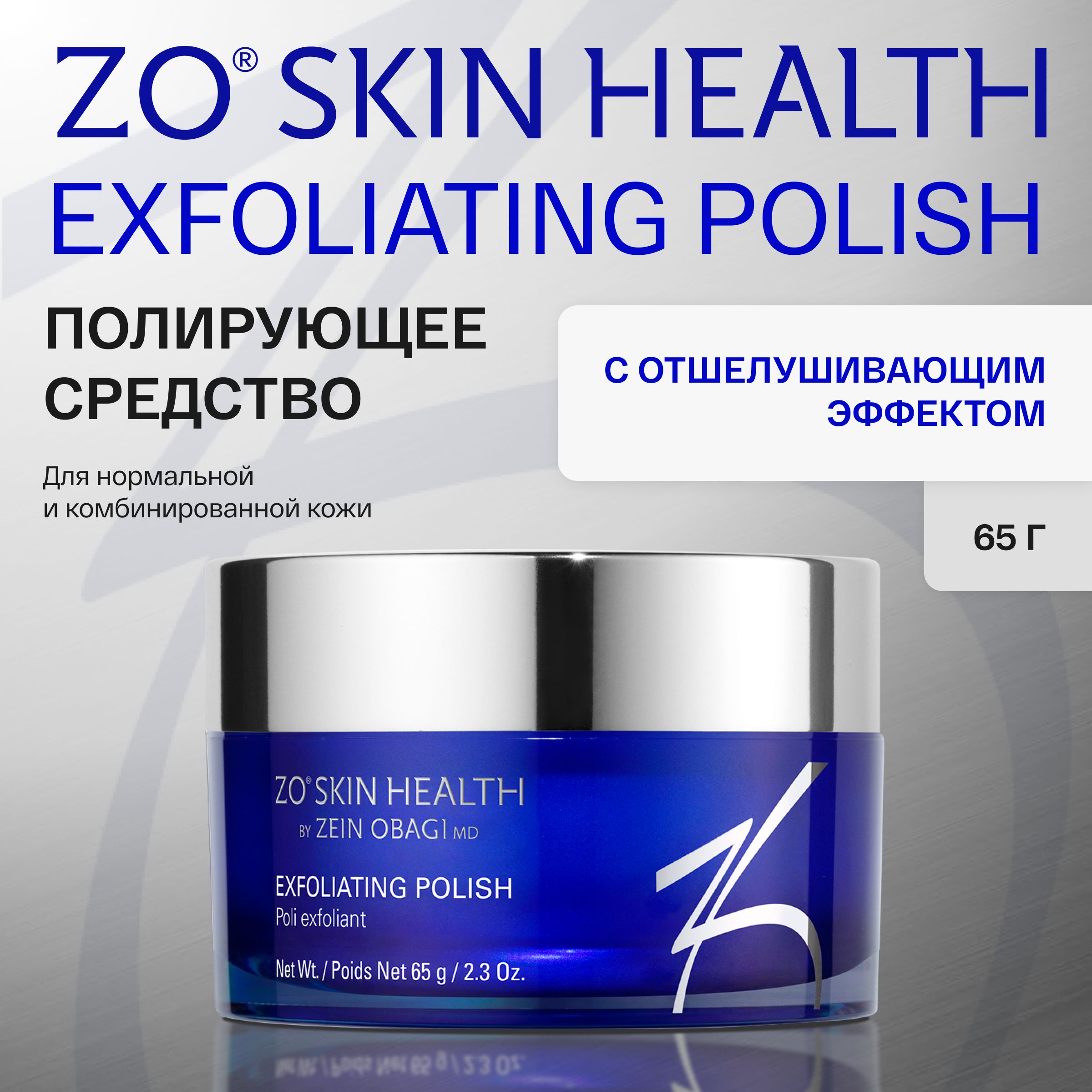 ZoSkinHealthbyZeinObagiExfoliatingPolishПолирующеесредствосотшелушивающимдействием65гр