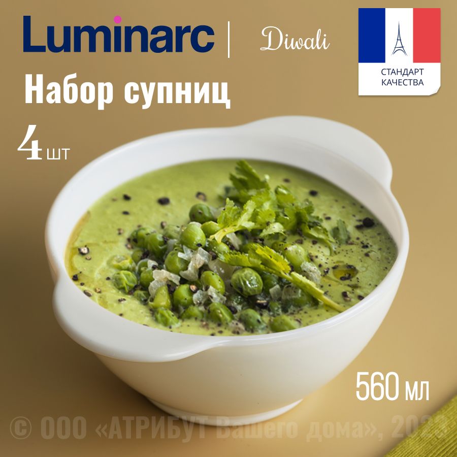 Супница LUMINARC ДИВАЛИ 560мл 4шт.