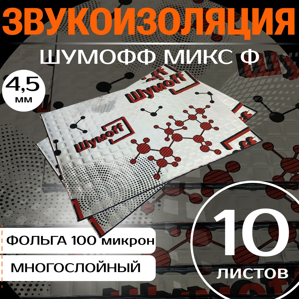 ВиброизоляцияШумоффМИКСФ(упаковка10листов,толщина4,5мм.)дляшумоизоляциидверей,пола,арок,багажникаавтомобиля,трубканализацииивентиляции