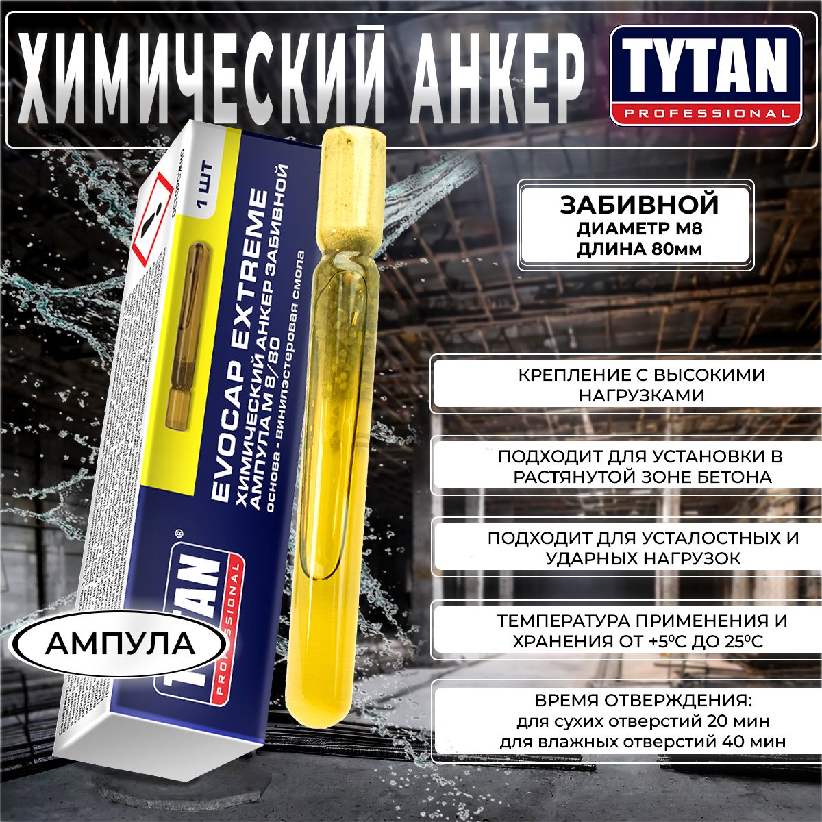 ХимическийАнкерзабивнойTytanProfessionalEvocapExtremeM8/80,ампула,1шт