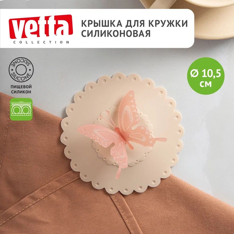 КрышкадлякружкиVETTAБабочка,10,5см,силиконовая