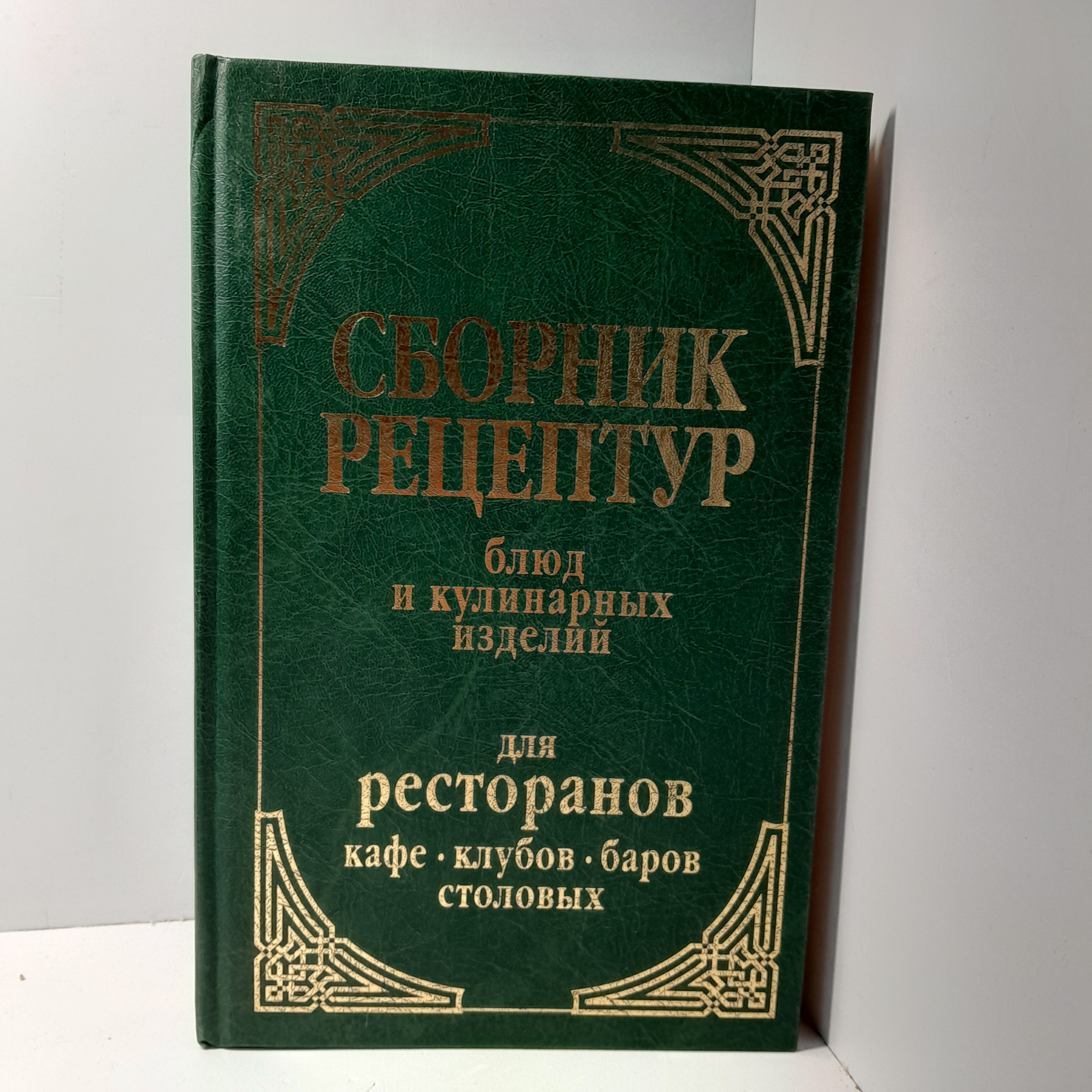 Сборник рецептур, блюд и кулинарных изделий для ресторанов, кафе, клубов,  баров и столовых. / А.А. Астрейкова и др. - купить с доставкой по выгодным  ценам в интернет-магазине OZON (1488516275)