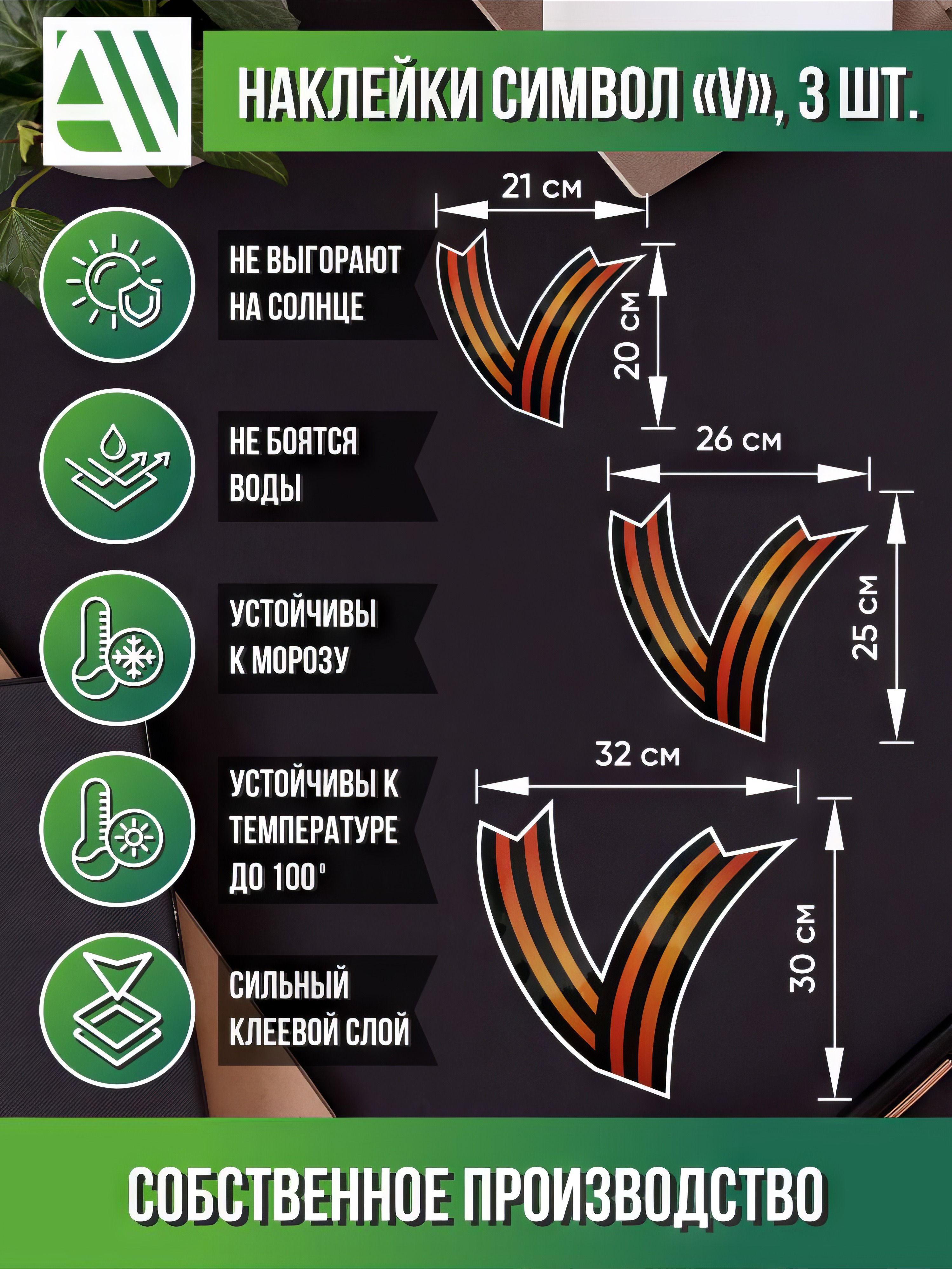 Георгиевская лента наклейки набор V 21х20, 26х25, 32х30