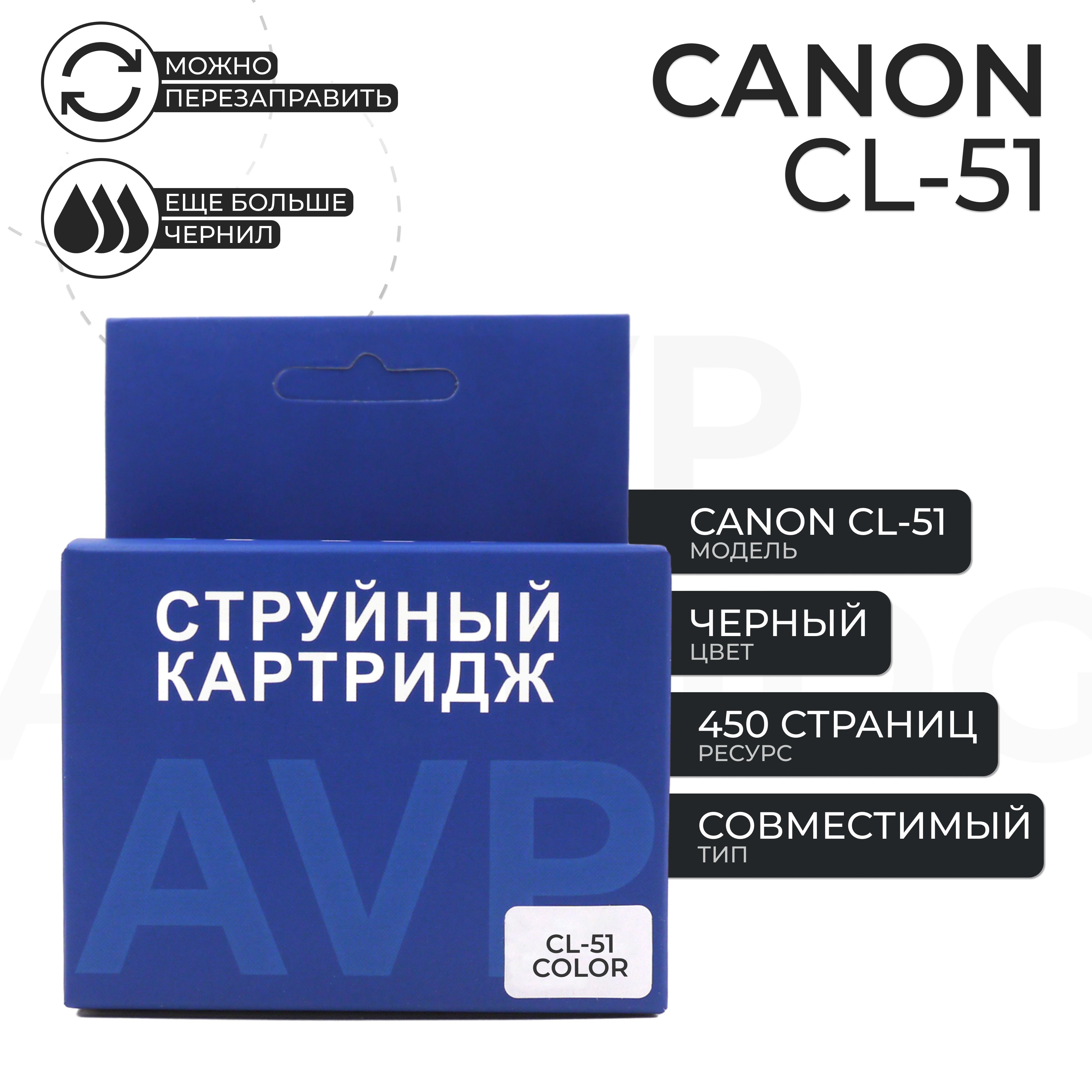 КартриджCanonCL-51(0618B001),цветнойAVP