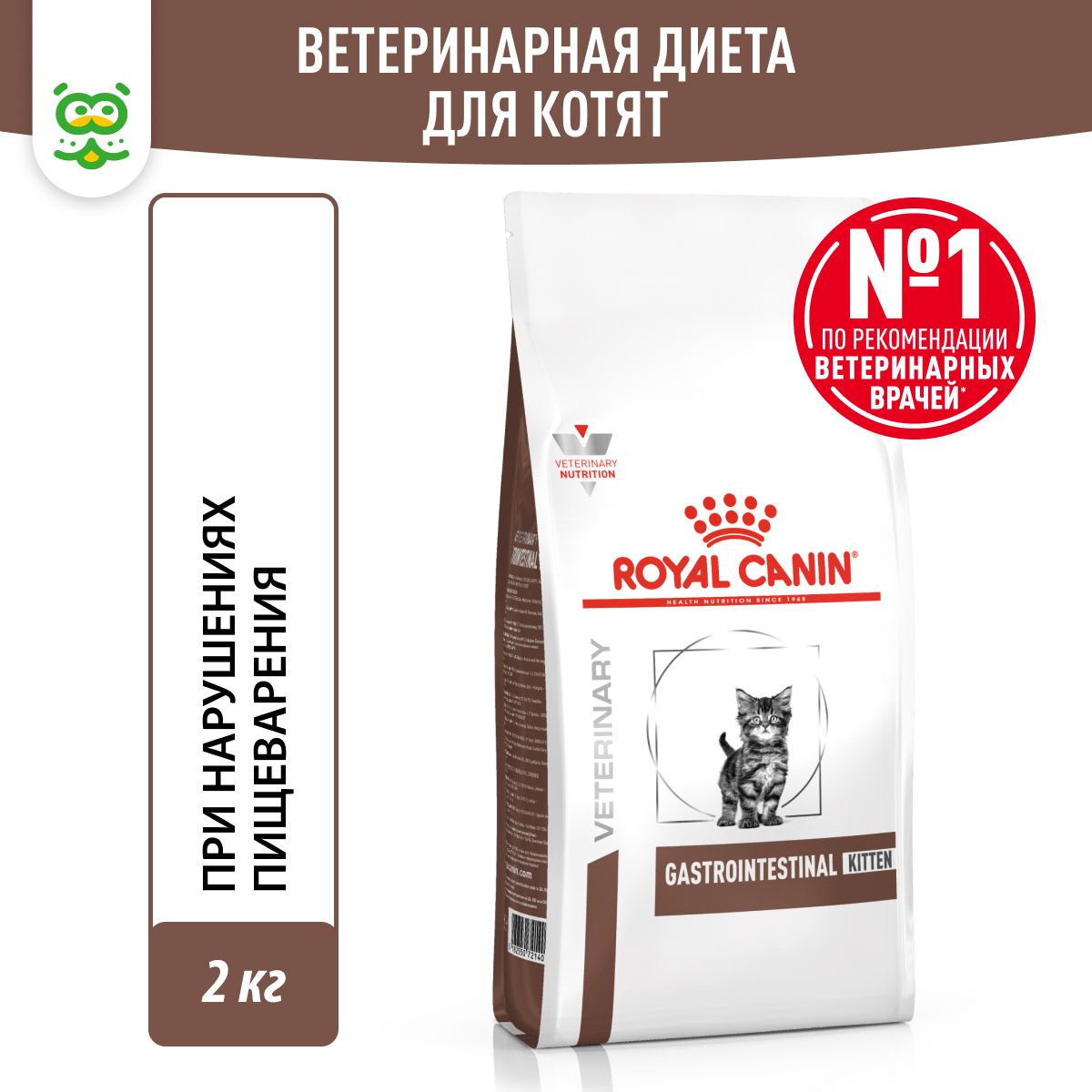 Сухой корм Royal Canin Gastrointestinal Kitten корм для котят при патологии ЖКТ 2 кг.