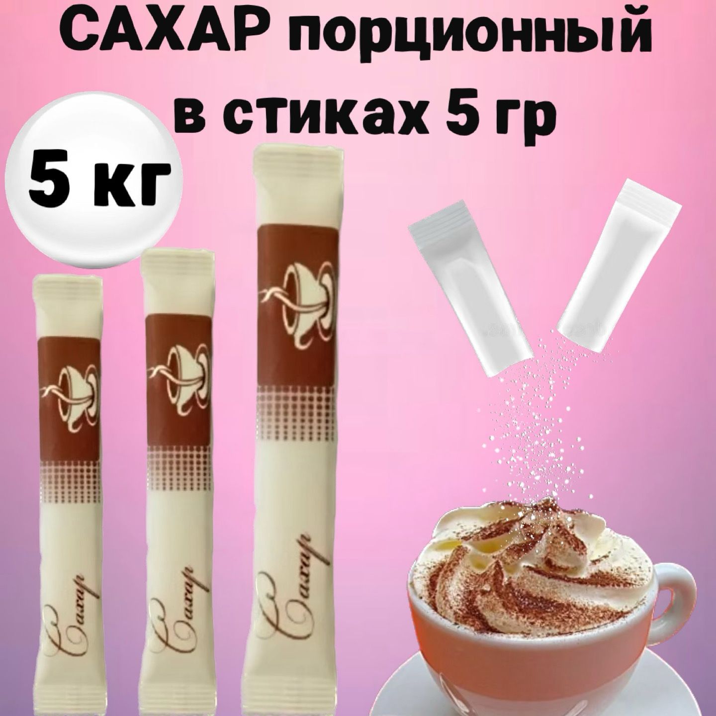 Сахар в стиках порционный 5 кг, сахар для чая, кофе и десертов в  индивидуальной упаковке - купить с доставкой по выгодным ценам в  интернет-магазине OZON (822015347)