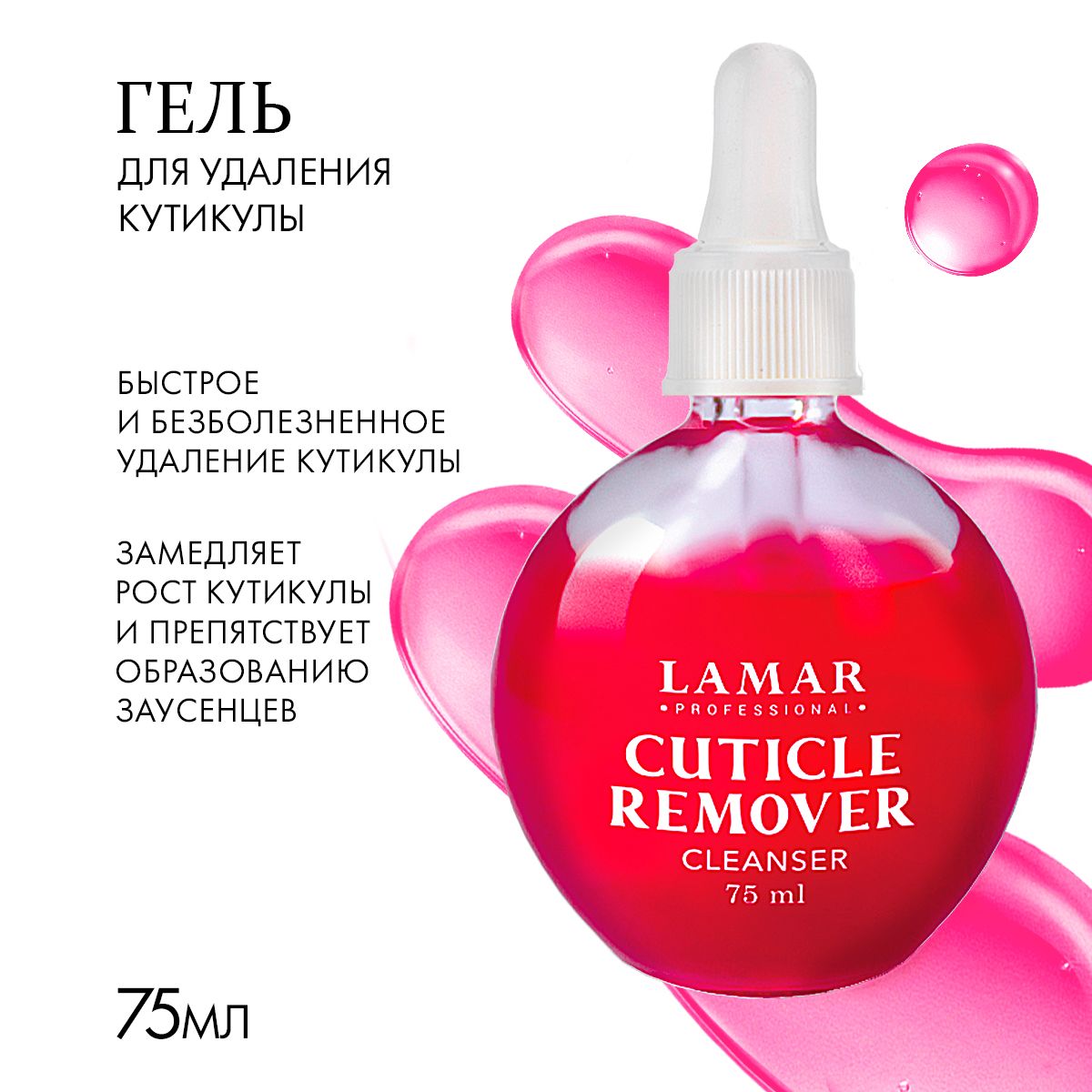 Lamar Professional Гель для удаления кутикулы малиновое варенье CUTICLE REMOVER, 75 мл