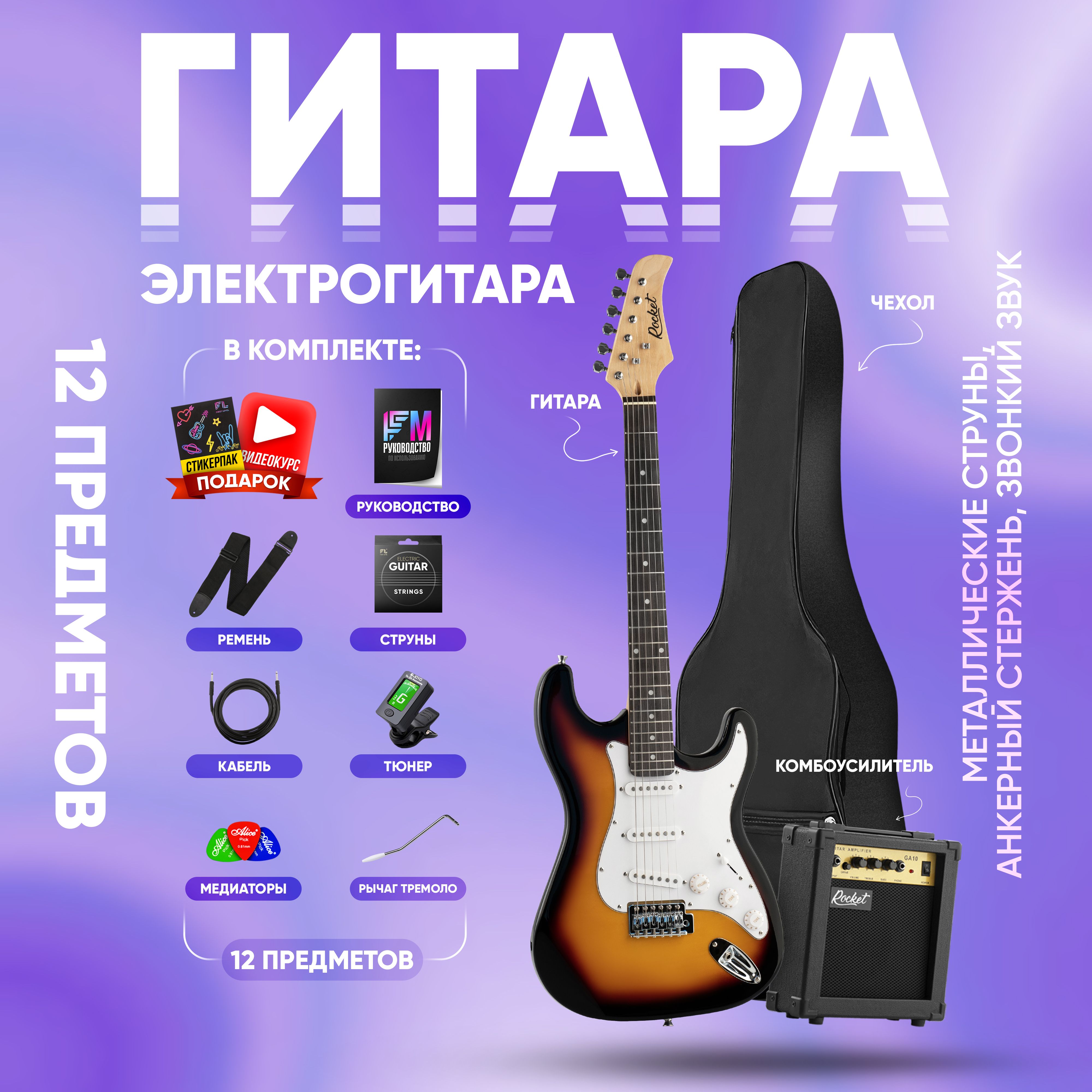 Электрогитара для начинающих Stratocaster (комплект PREMIUM, цвет санберст)