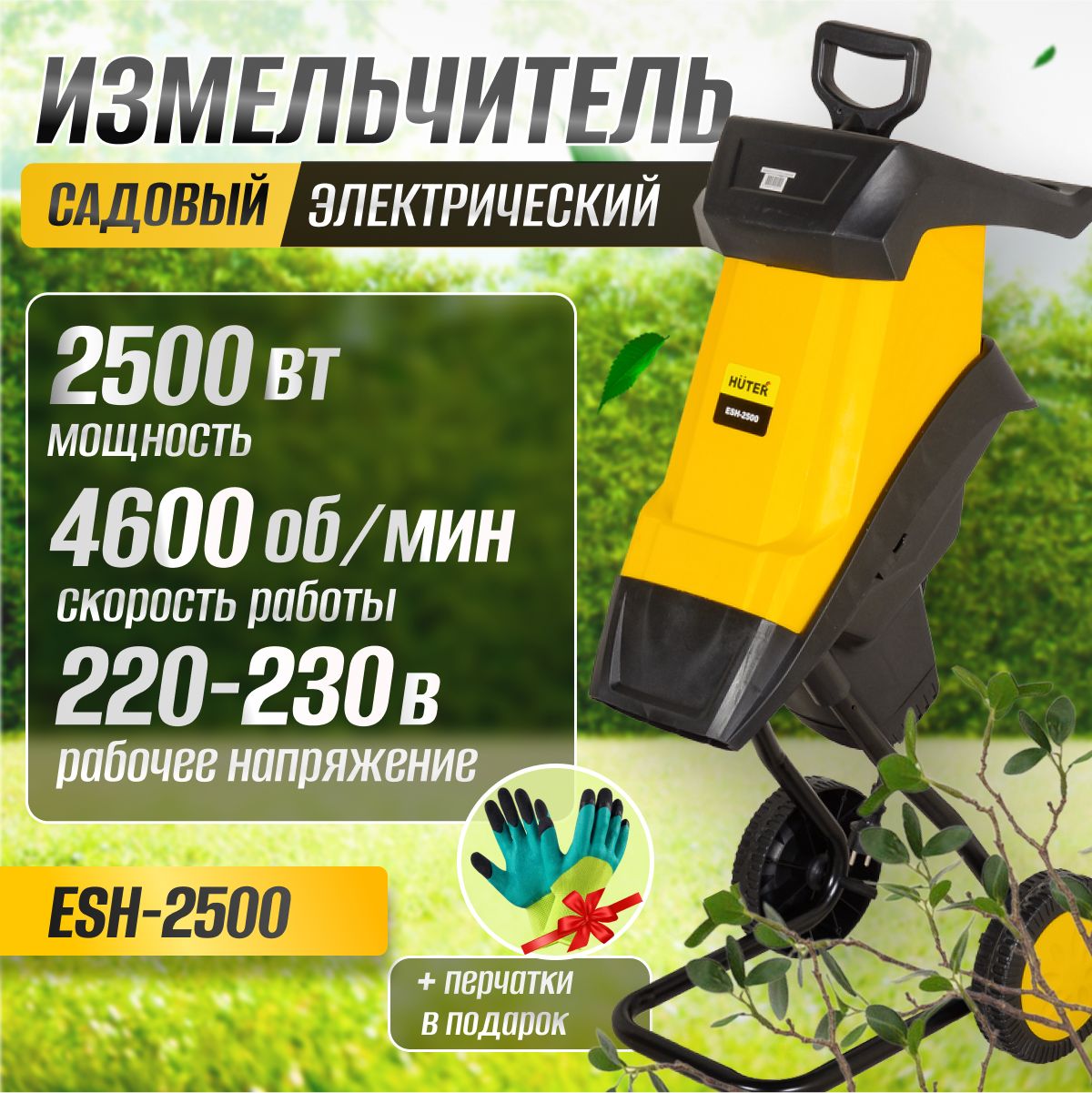 Садовый измельчитель электрический ESH-2500 HUTER