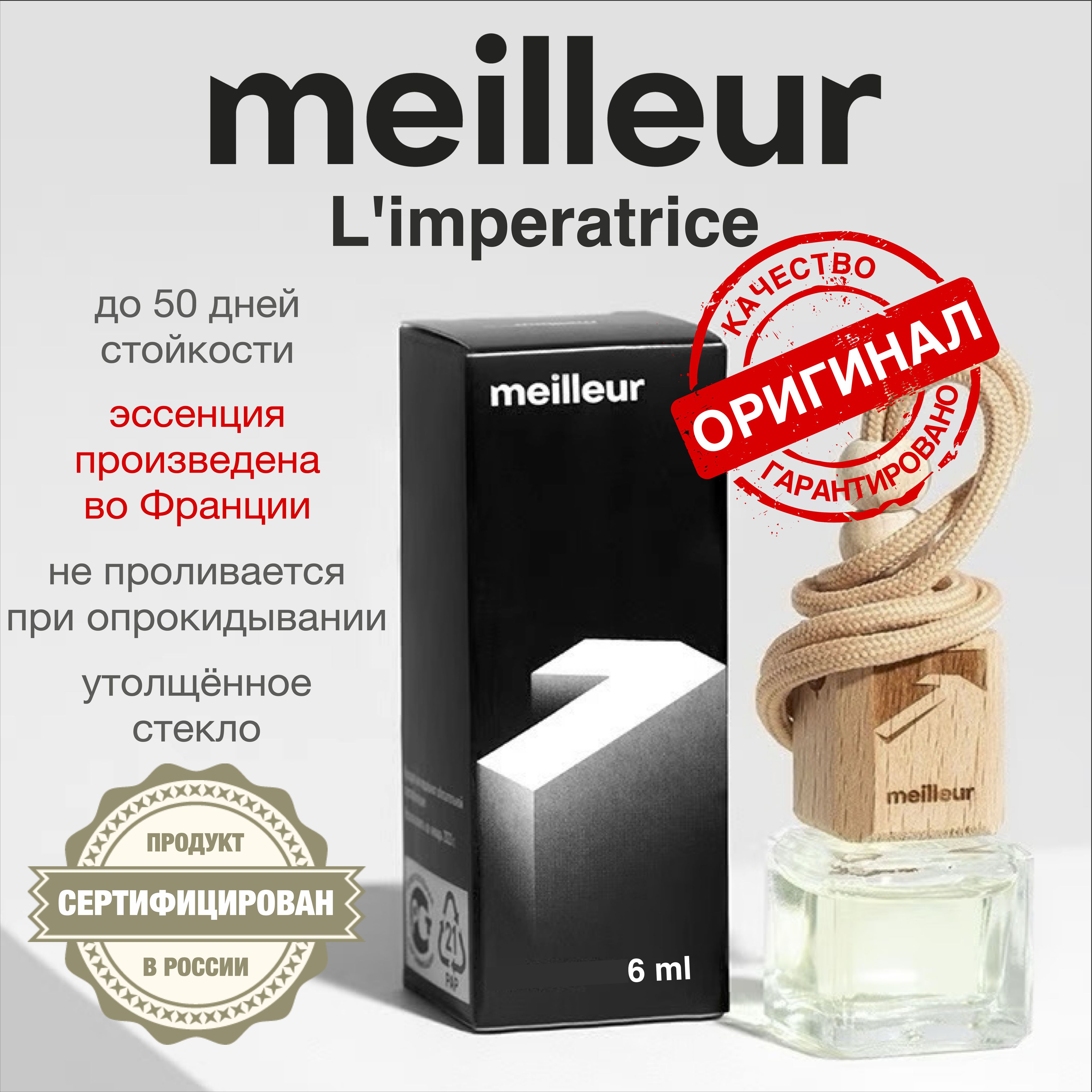 Meilleur Ароматизатор автомобильный, № 1 - L’imperatrice, 6 мл