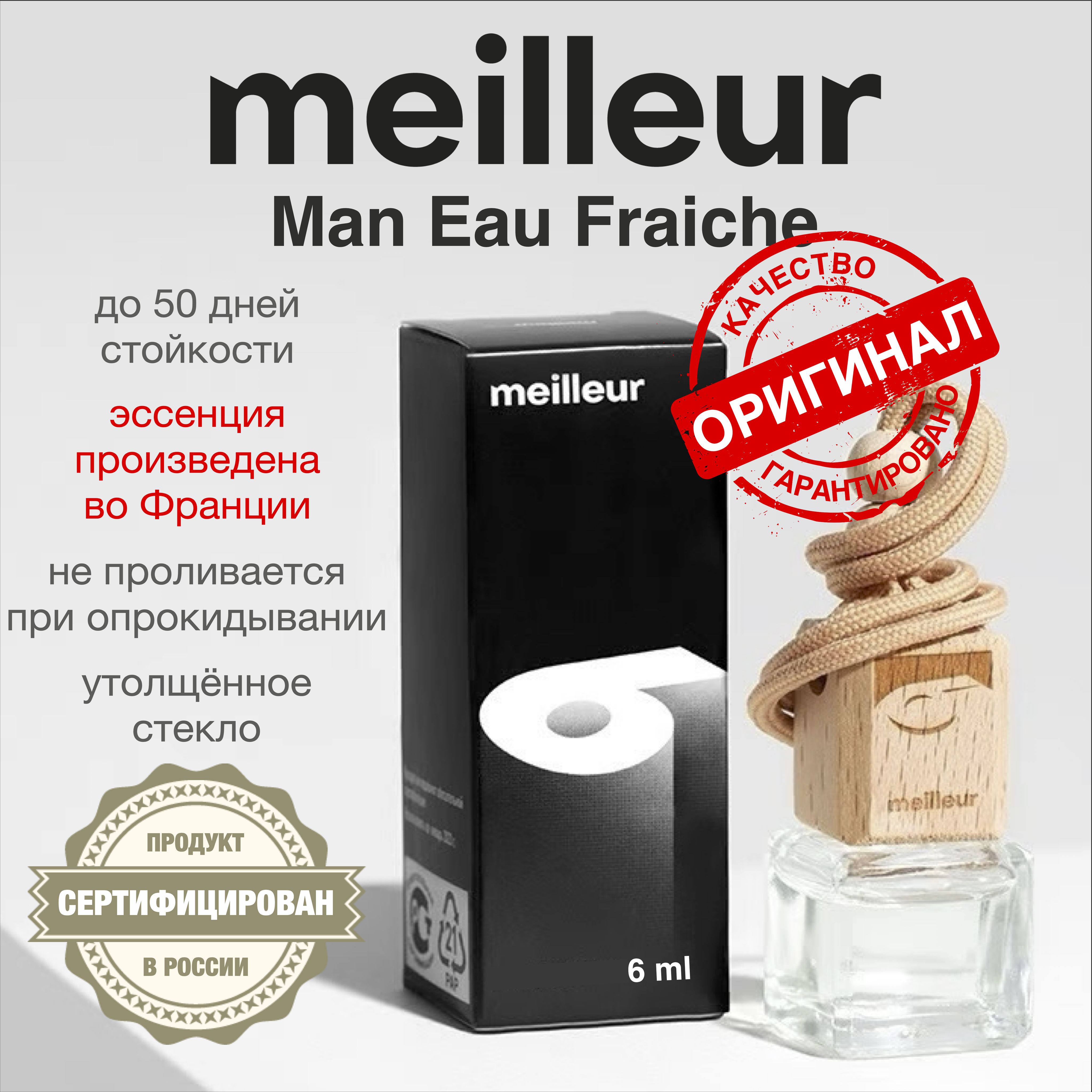 Meilleur Ароматизатор автомобильный, № 6 - Man Eau Fraiche, 6 мл