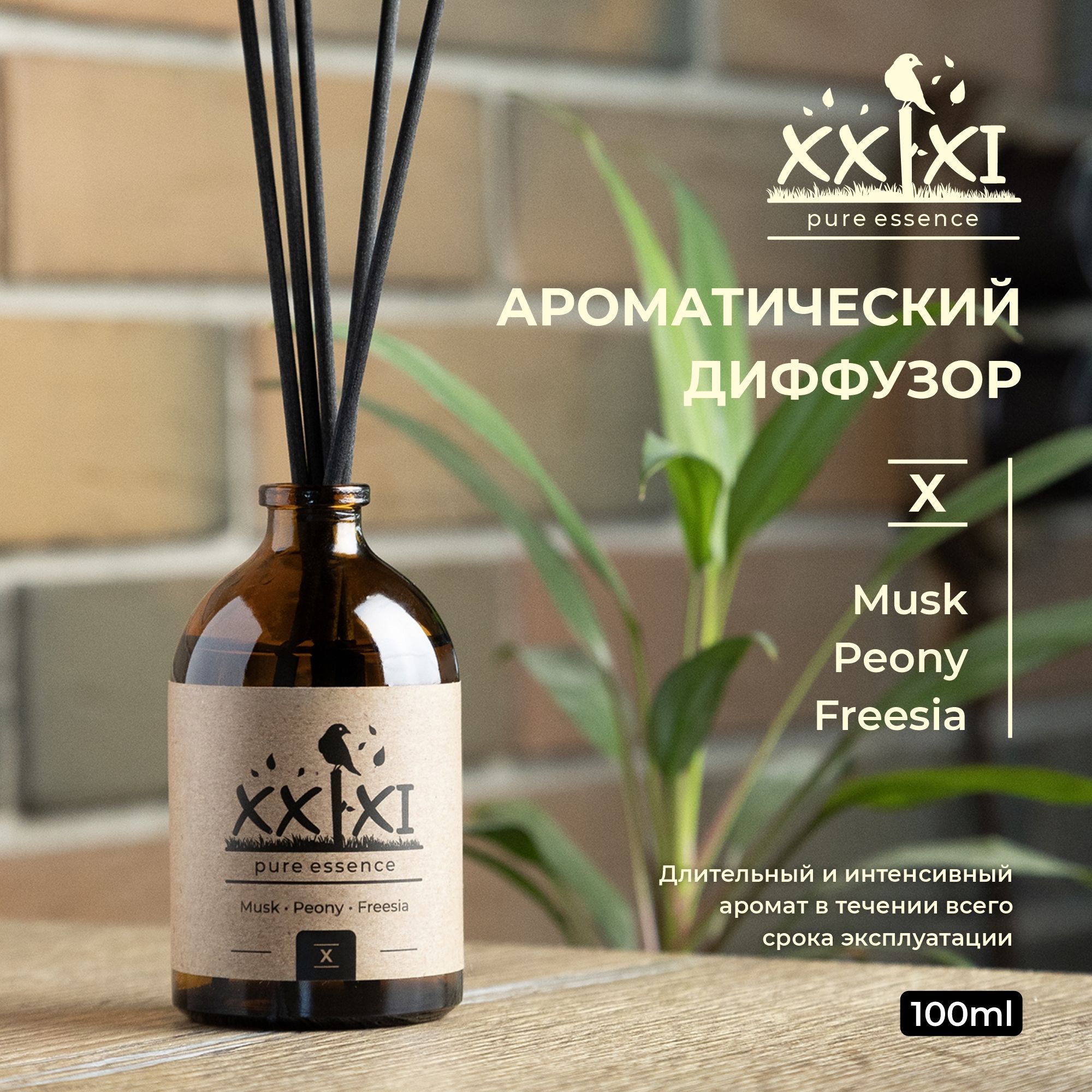 Диффузор ароматический для дома, Королевский пион, мускус, Фрезия №Х 100 мл