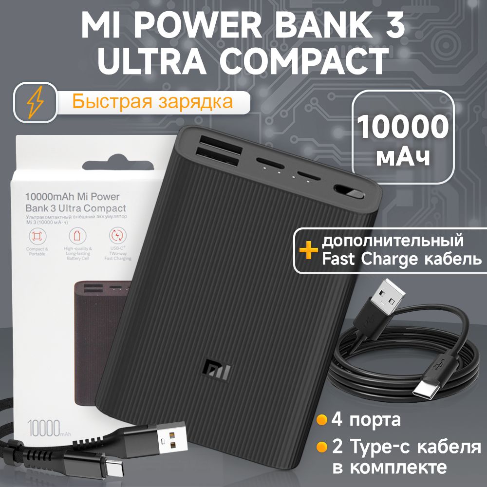 XIAOMI MI POWER BANK 3 ULTRA COMPACT купить на OZON по низкой цене